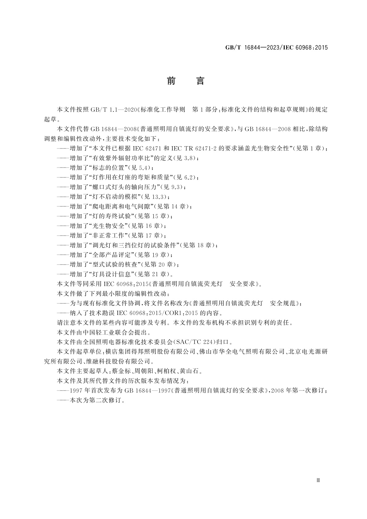 GB/T 16844-2023 普通照明用自镇流荧光灯　安全规范