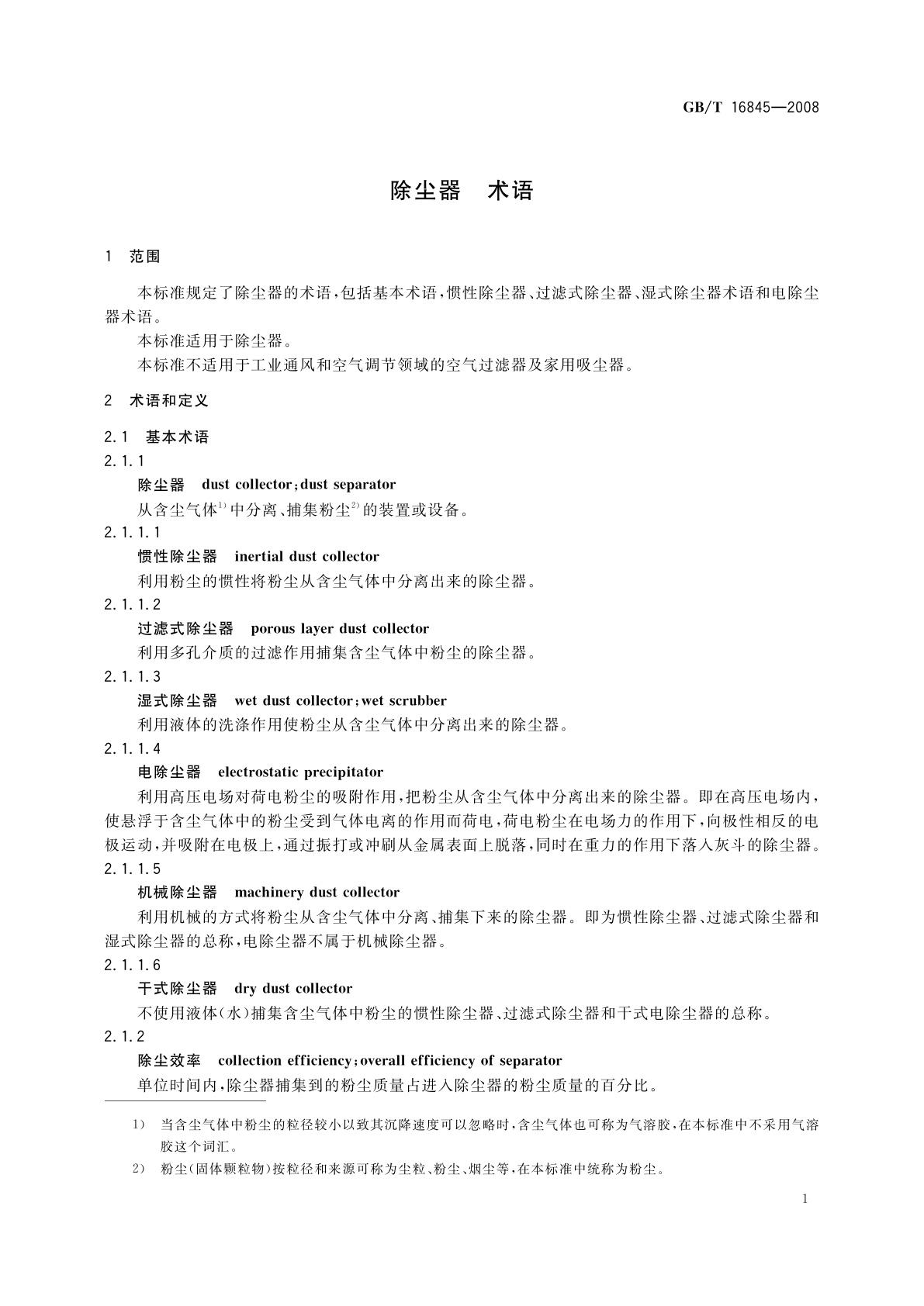 GB/T 16845-2008 除尘器　术语