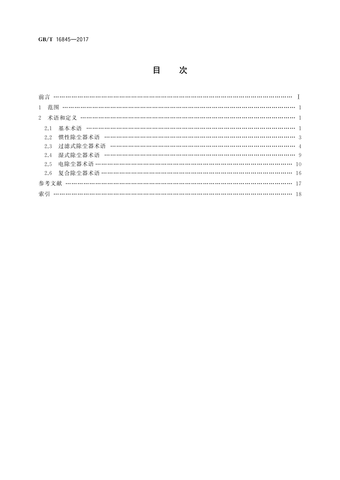 GB/T 16845-2017 除尘器　术语