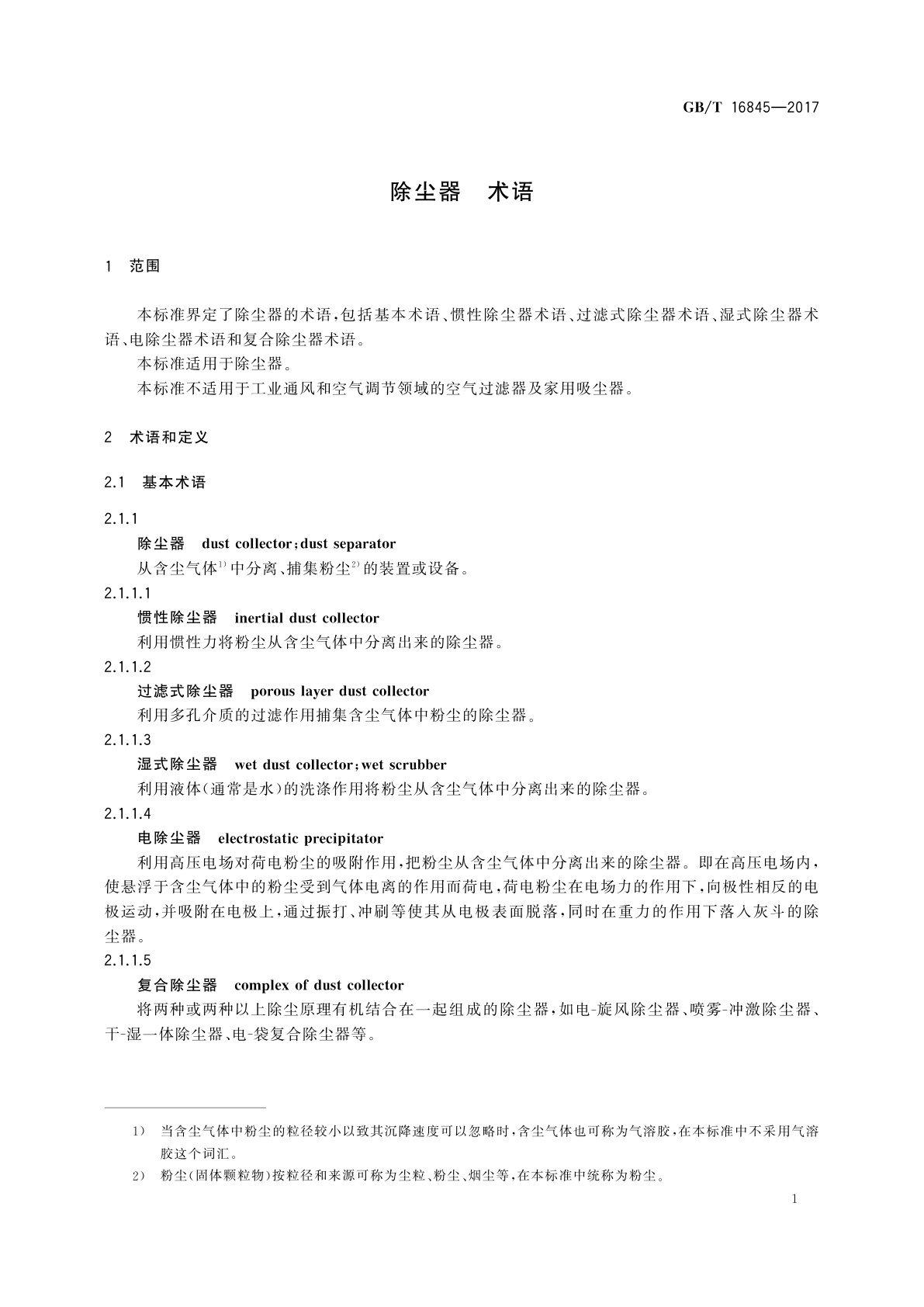 GB/T 16845-2017 除尘器　术语