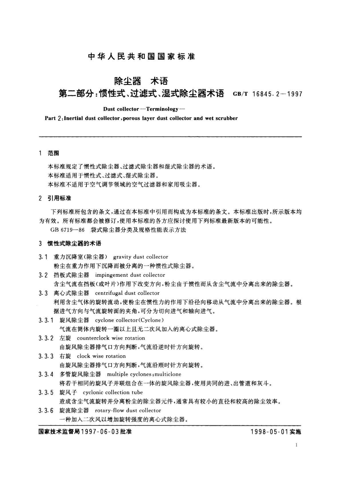 GB/T 16845.2-1997 除尘器　术语　第二部分：惯性式、过滤式、湿式除尘器术语