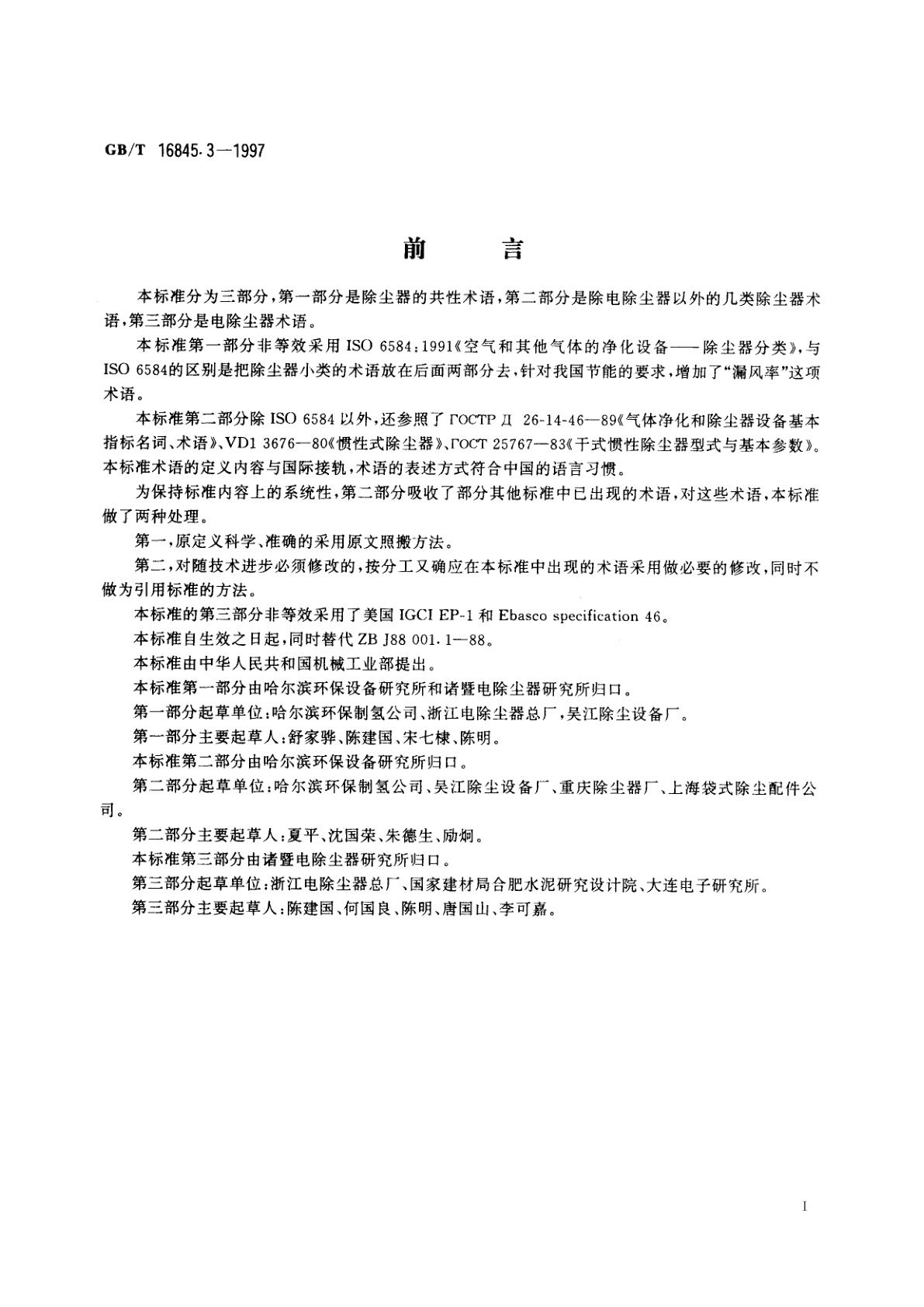 GB/T 16845.3-1997 除尘器　术语　第三部分：电除尘器术语