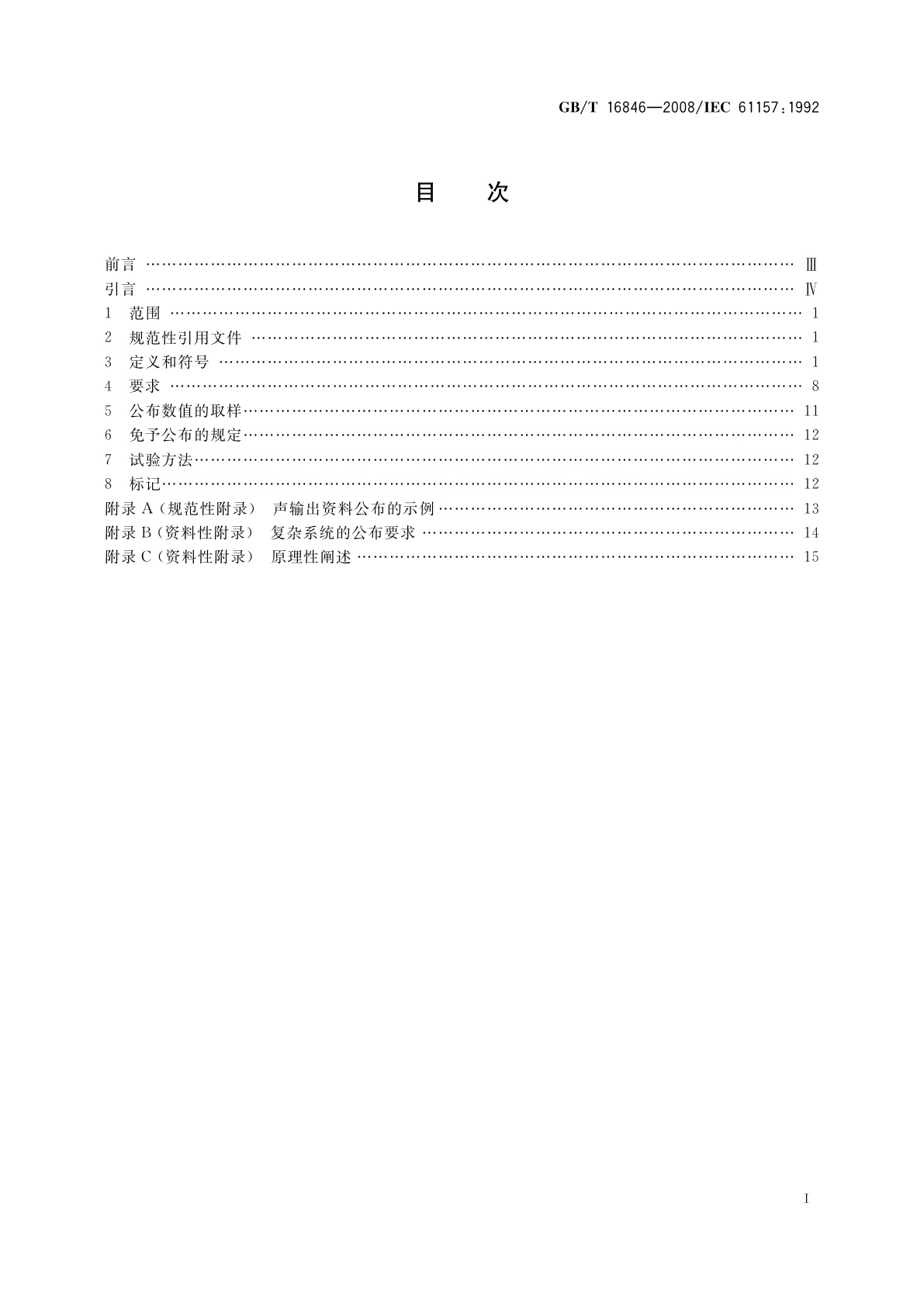 GB/T 16846-2008 医用超声诊断设备声输出公布要求