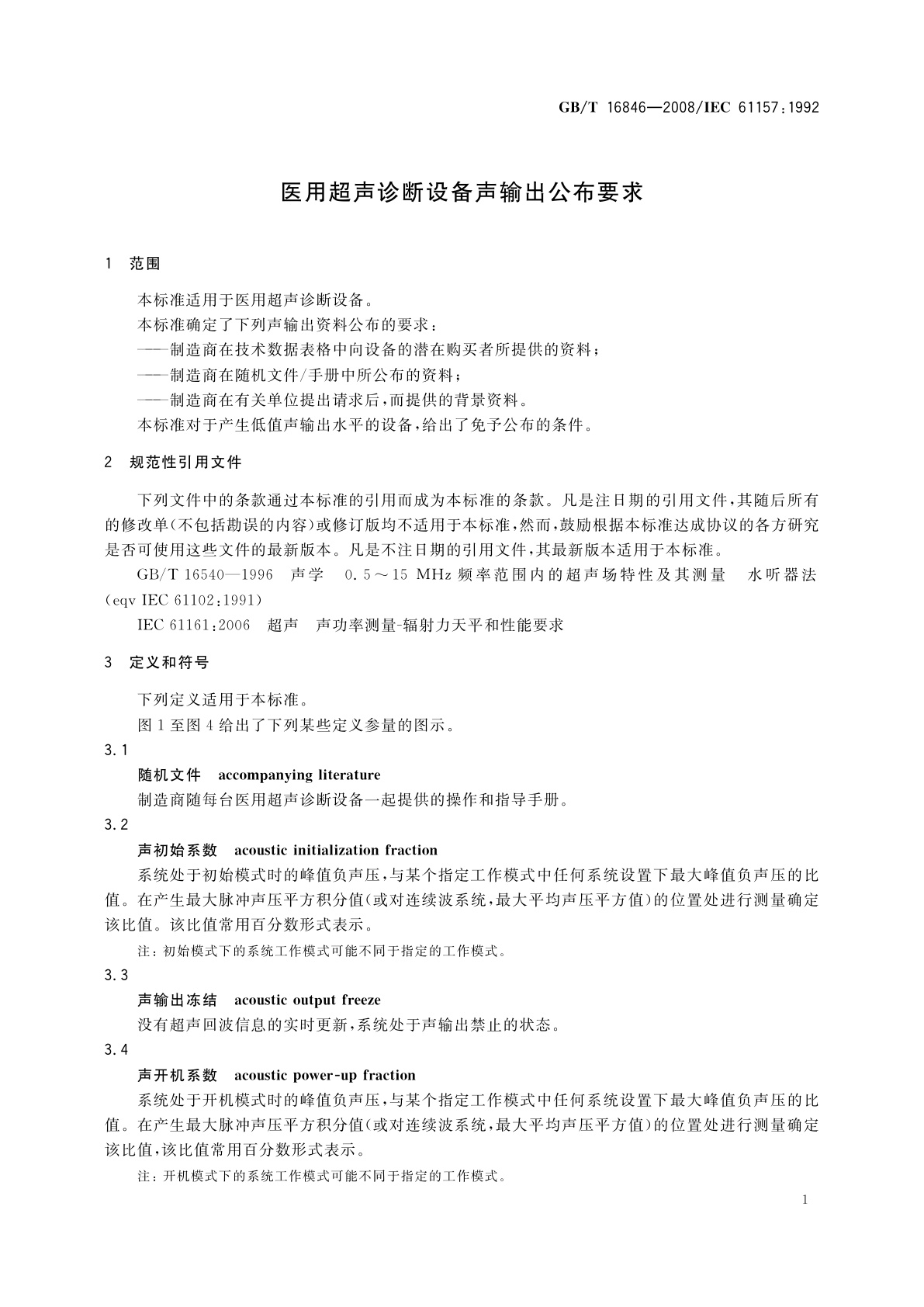 GB/T 16846-2008 医用超声诊断设备声输出公布要求