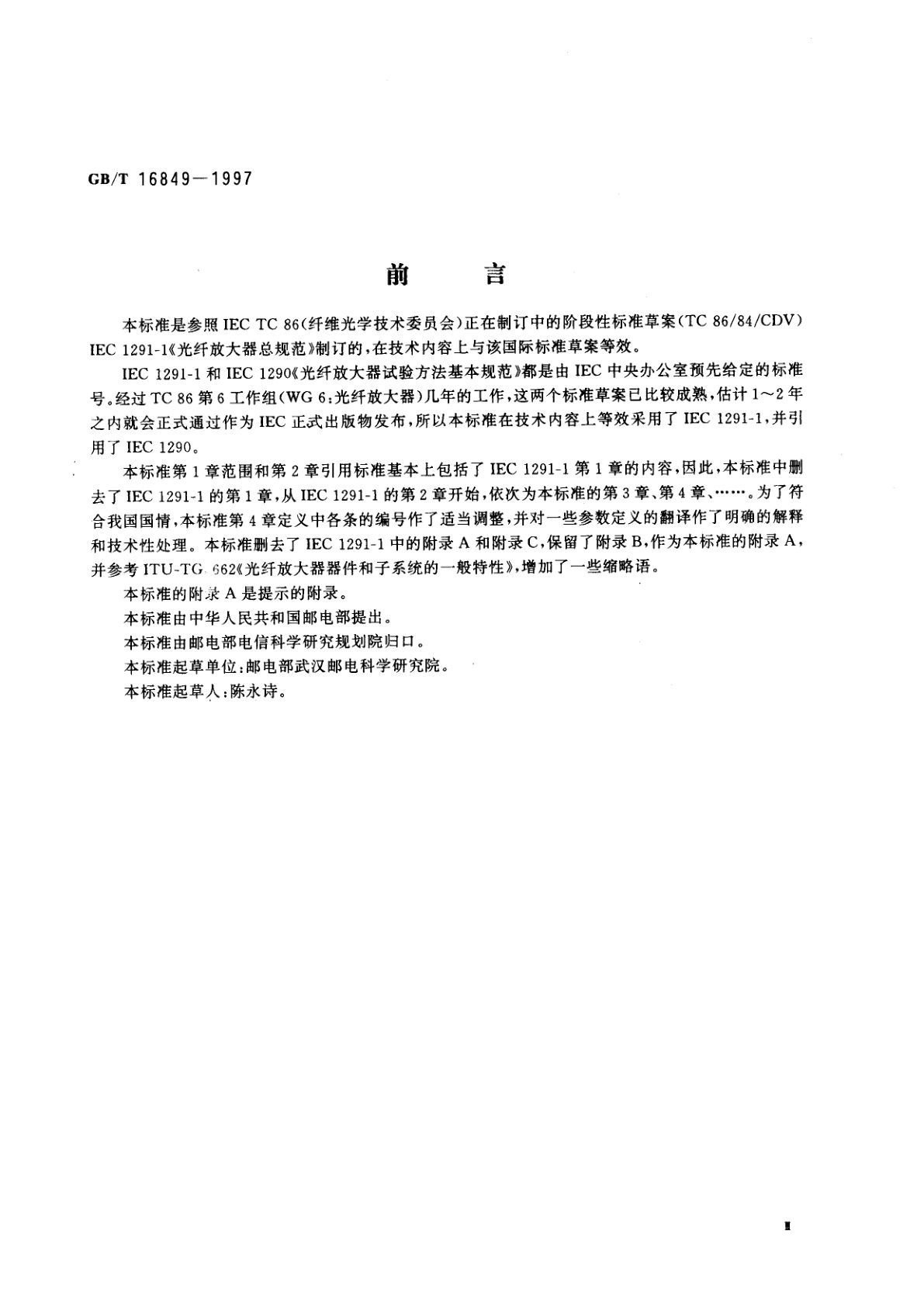 GB/T 16849-1997 光纤放大器总规范