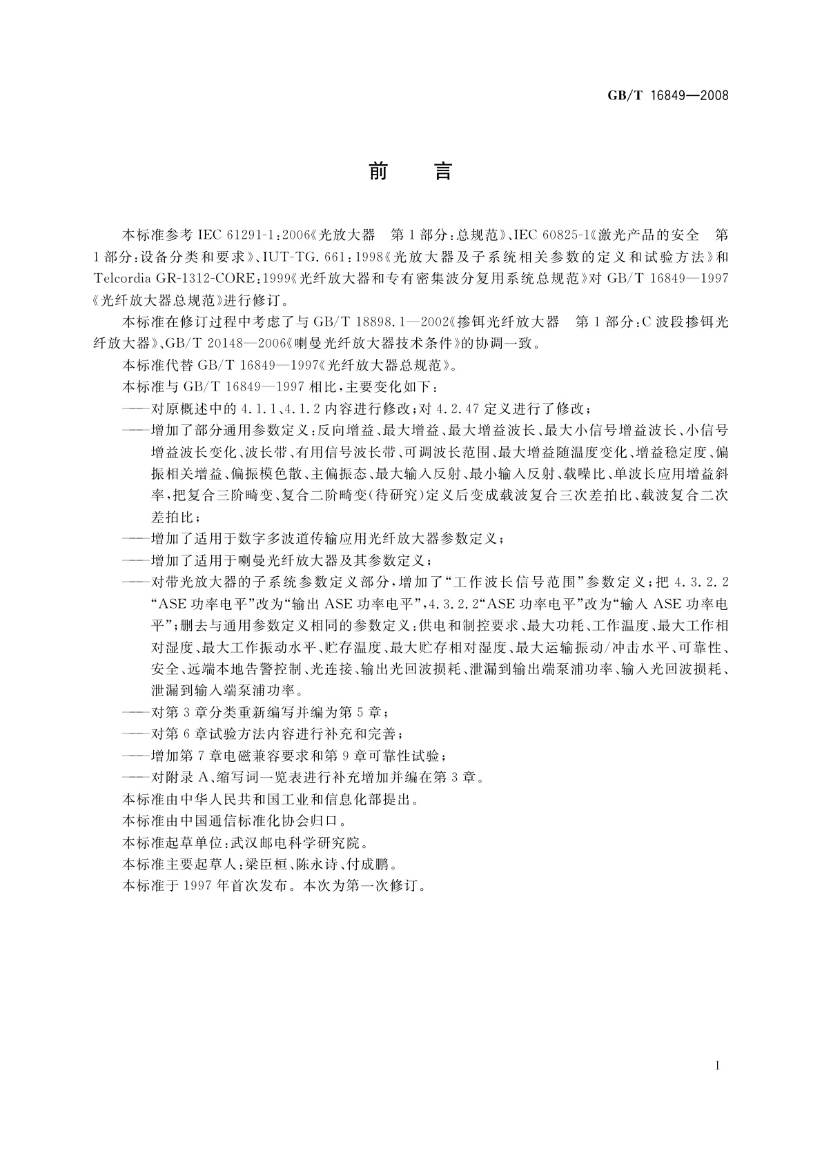 GB/T 16849-2008 光纤放大器总规范