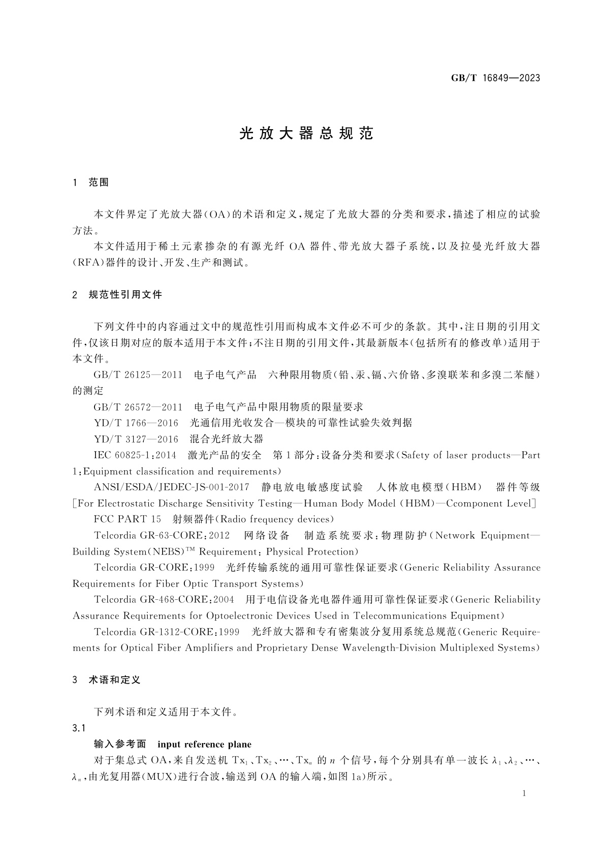 GB/T 16849-2023 光放大器总规范