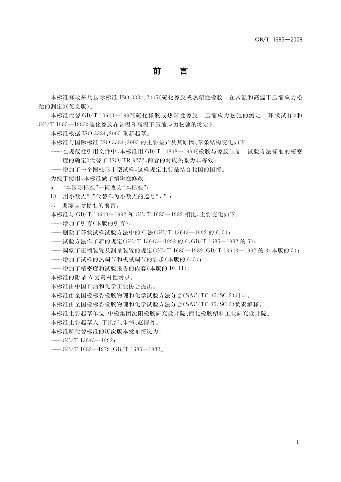 GB/T 1685-2008 硫化橡胶或热塑性橡胶　在常温和高温下压缩应力松弛的测定