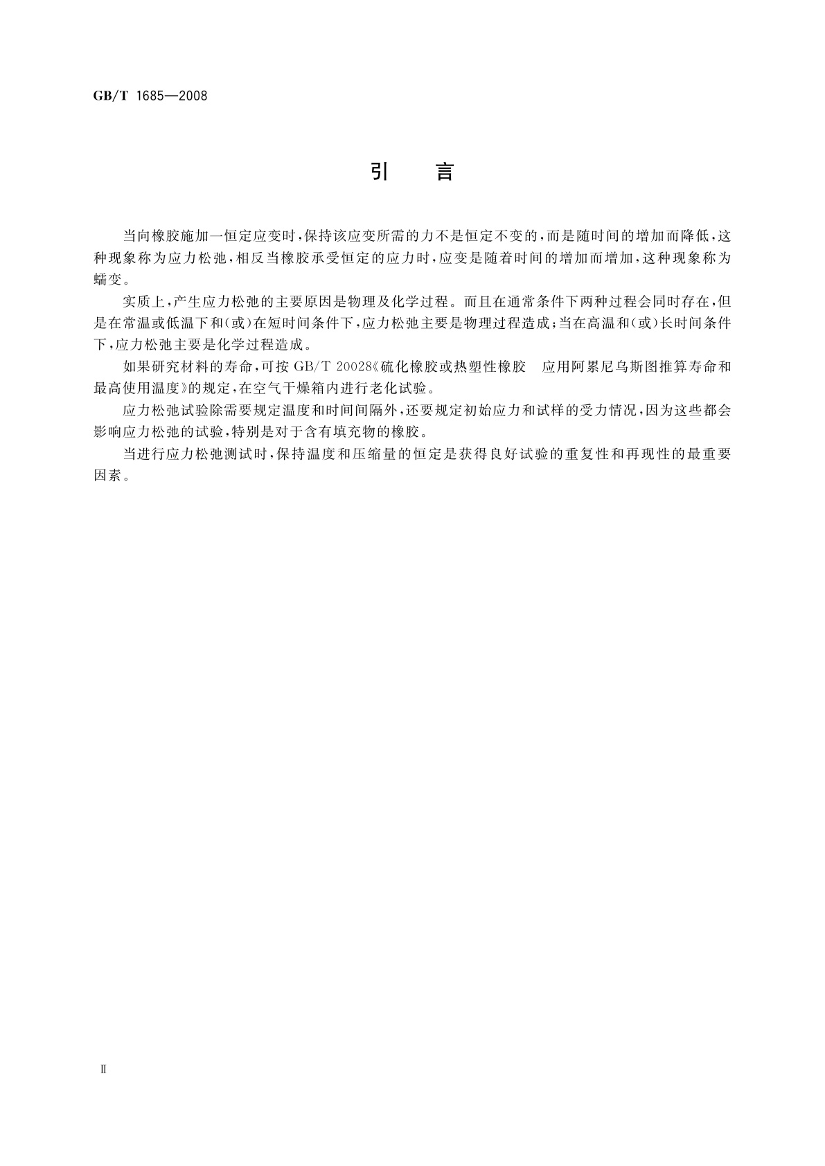 GB/T 1685-2008 硫化橡胶或热塑性橡胶　在常温和高温下压缩应力松弛的测定