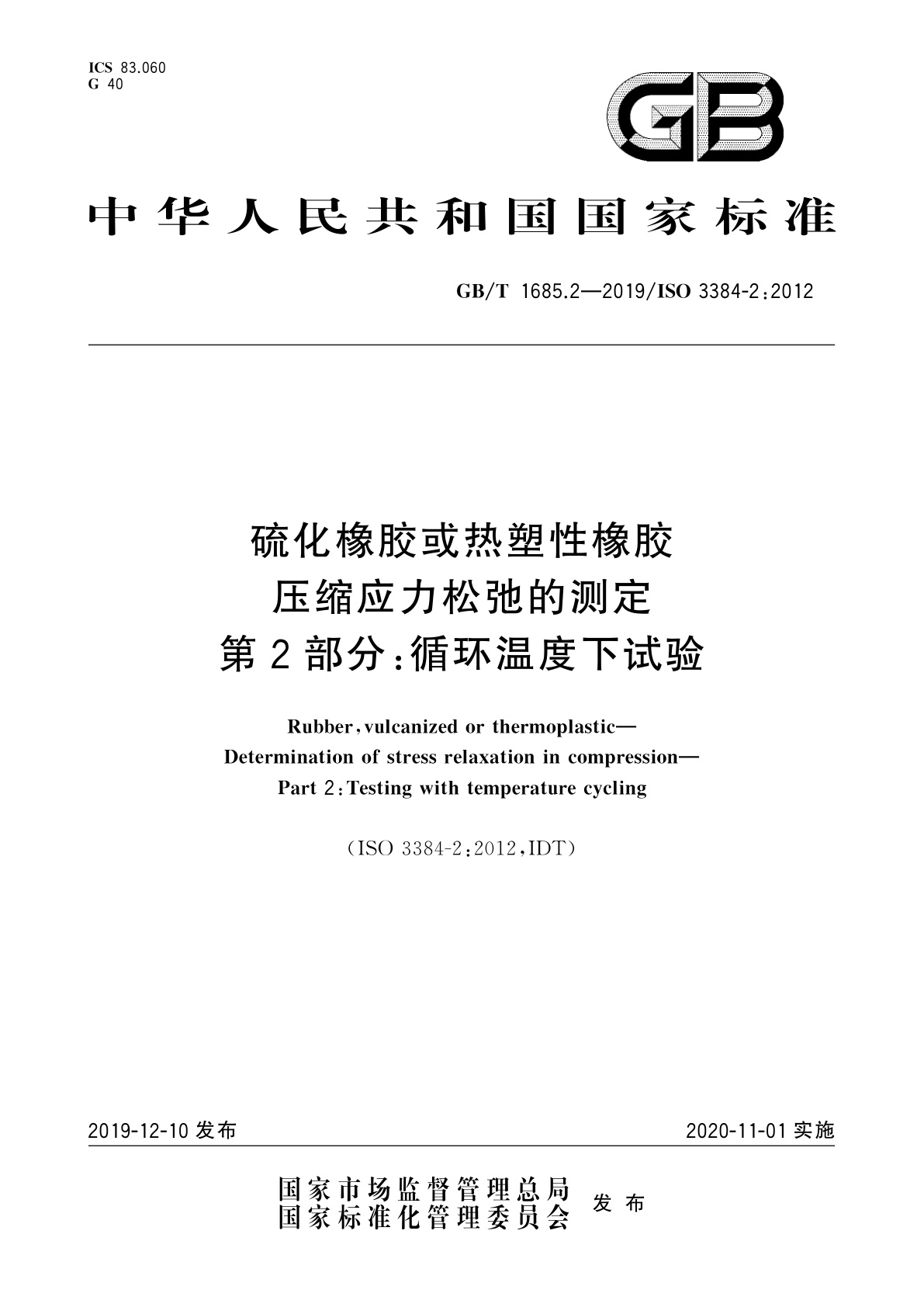 GB/T 1685.2-2019 硫化橡胶或热塑性橡胶　压缩应力松弛的测定　第2部分：循环温度下试验