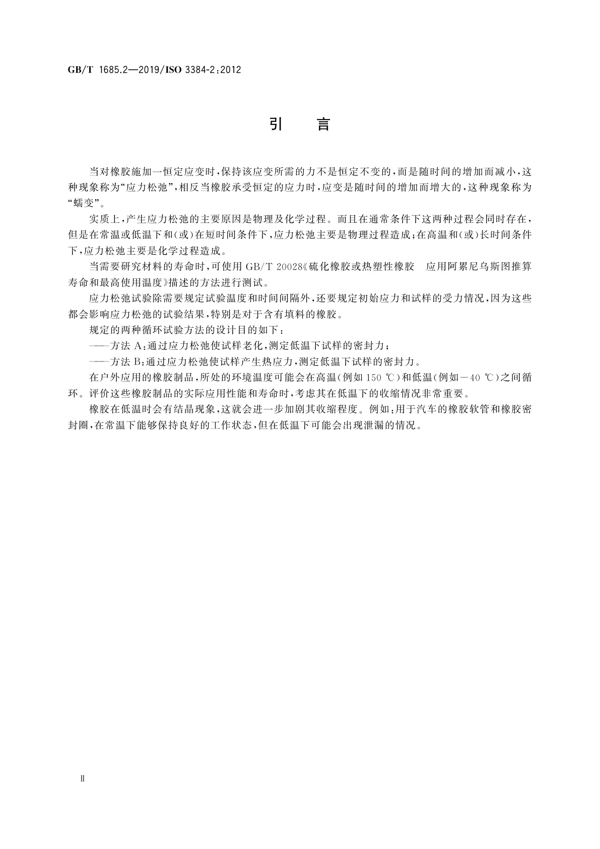 GB/T 1685.2-2019 硫化橡胶或热塑性橡胶　压缩应力松弛的测定　第2部分：循环温度下试验
