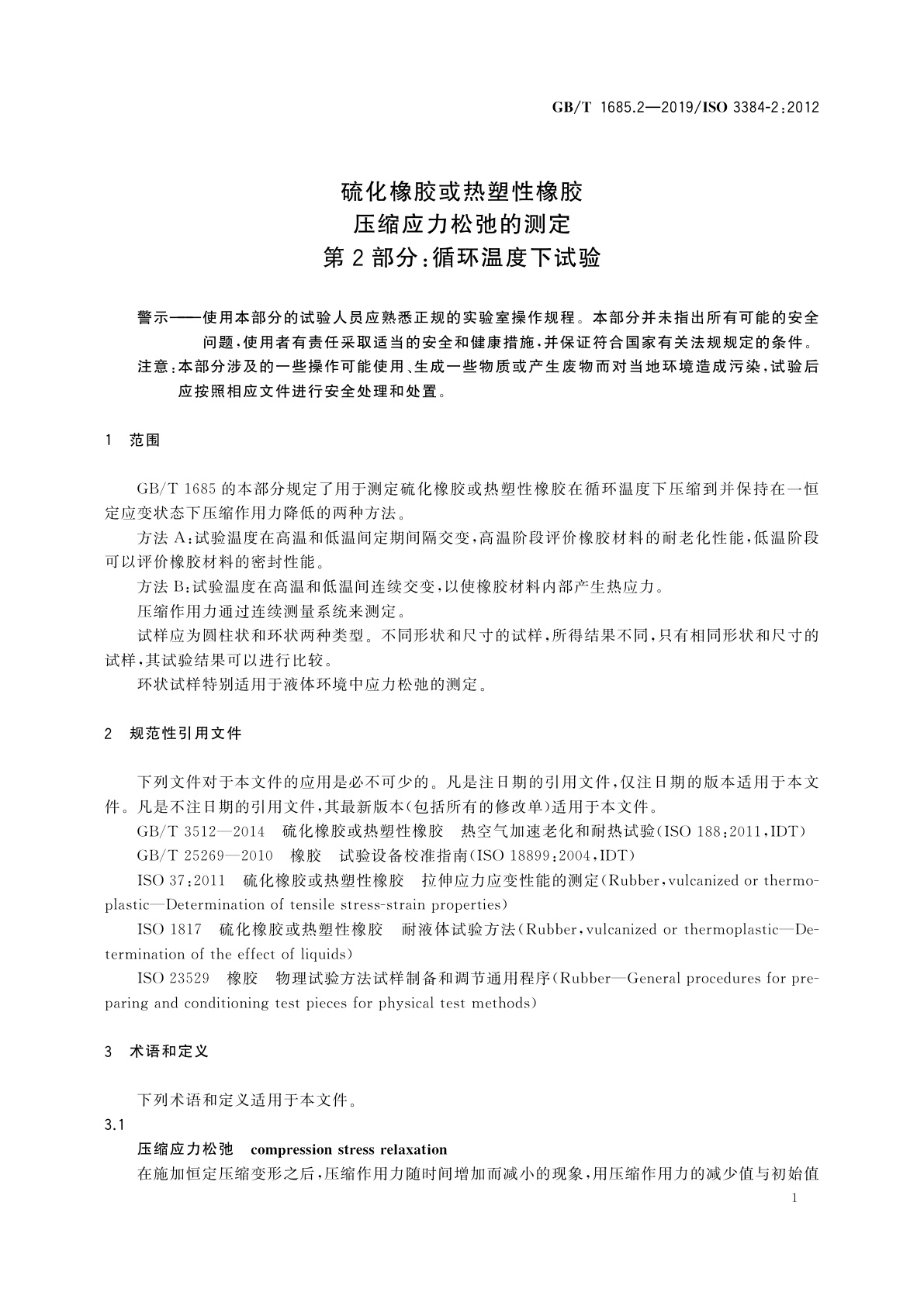GB/T 1685.2-2019 硫化橡胶或热塑性橡胶　压缩应力松弛的测定　第2部分：循环温度下试验