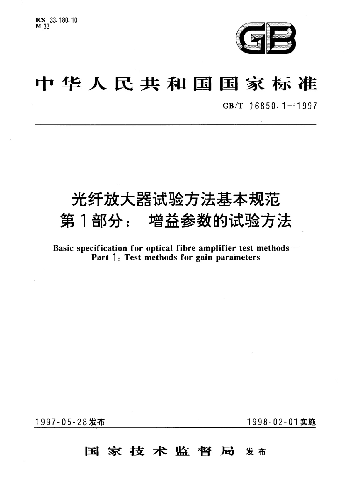 GB/T 16850.1-1997 光纤放大器试验方法基本规范　第1部分：增益参数的试验方法
