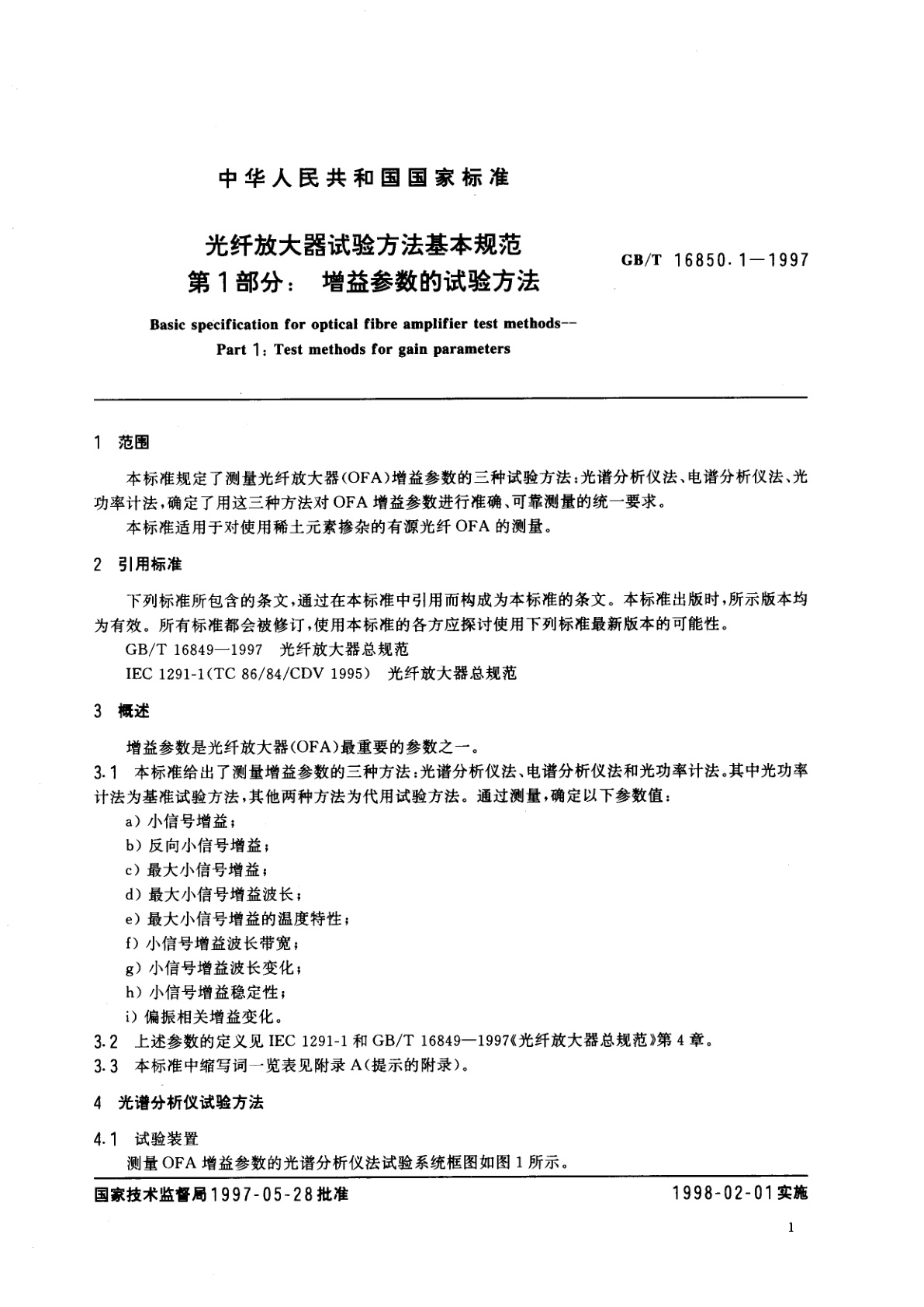 GB/T 16850.1-1997 光纤放大器试验方法基本规范　第1部分：增益参数的试验方法