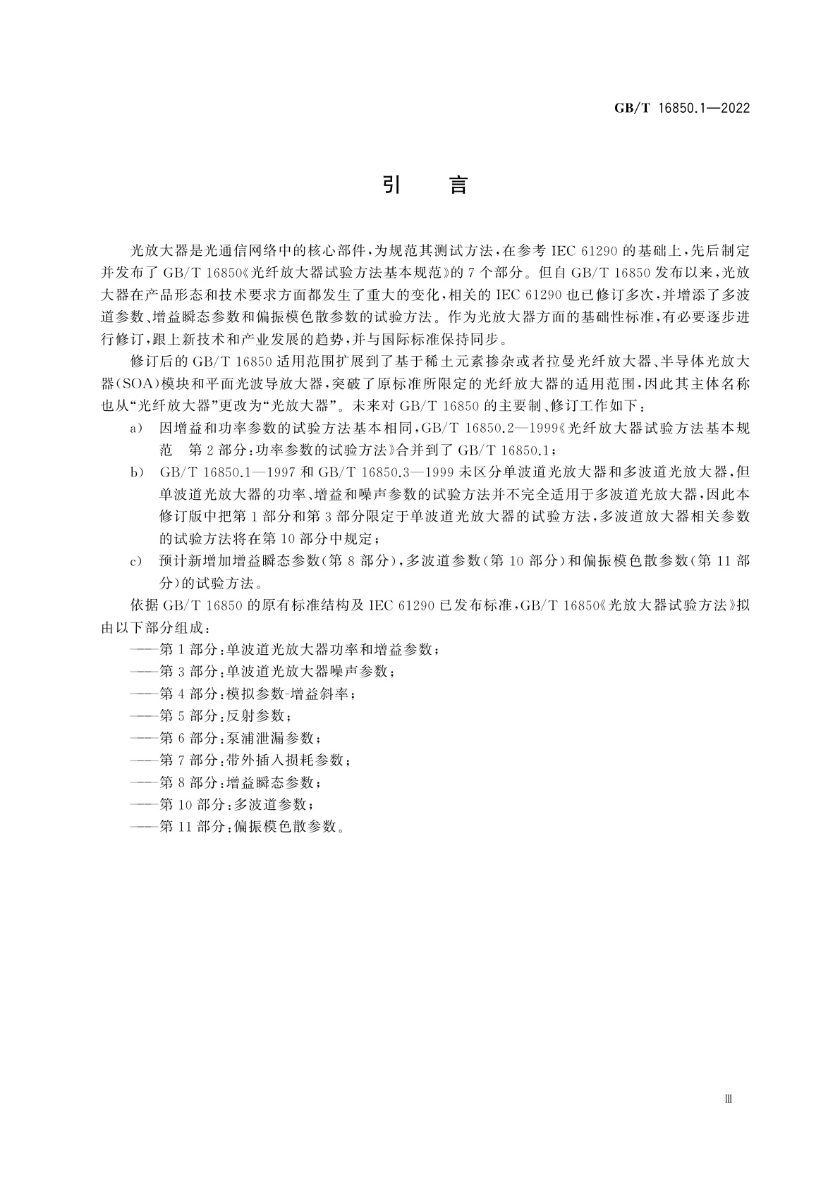 GB/T 16850.1-2022 光放大器试验方法　第1部分：单波道光放大器功率和增益参数