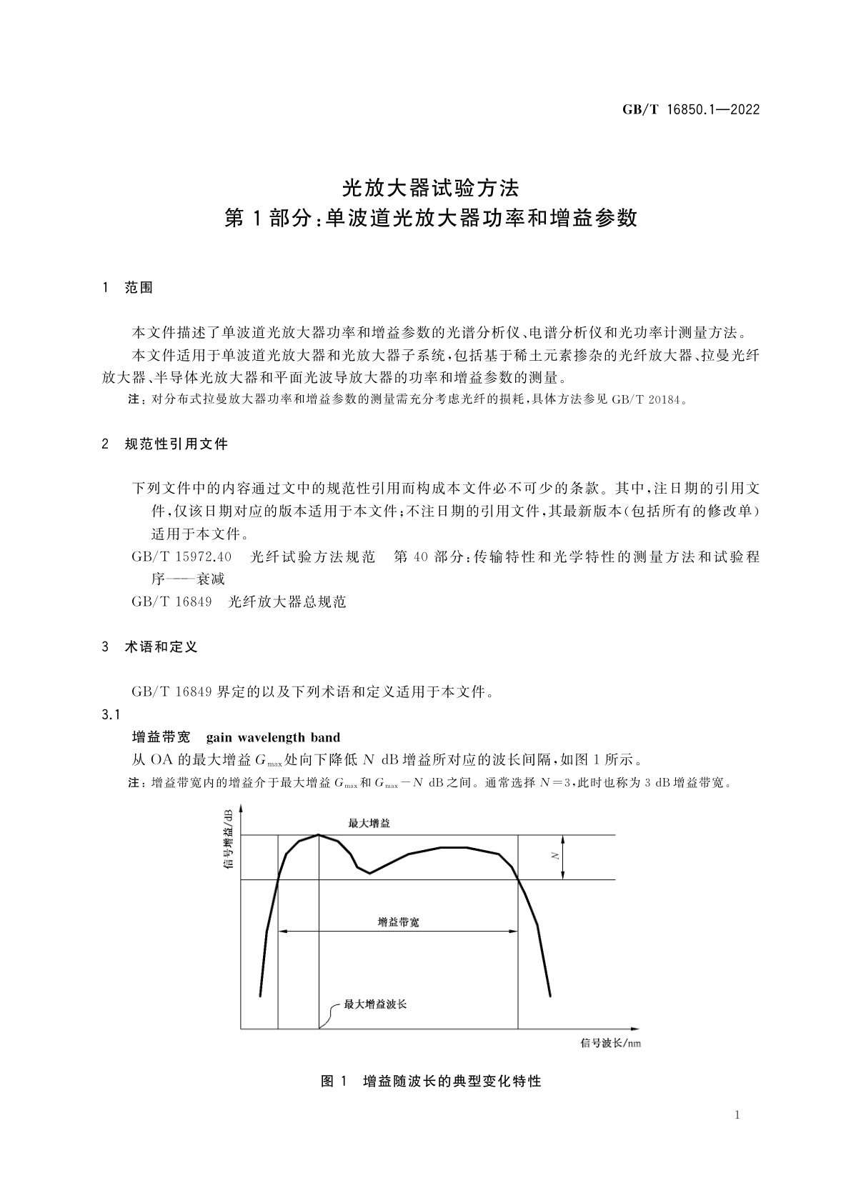 GB/T 16850.1-2022 光放大器试验方法　第1部分：单波道光放大器功率和增益参数