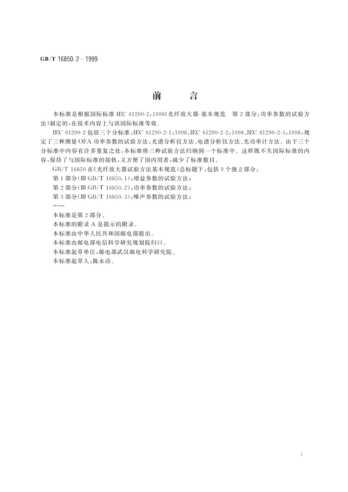 GB/T 16850.2-1999 光纤放大器试验方法基本规范　第2部分：功率参数的试验方法