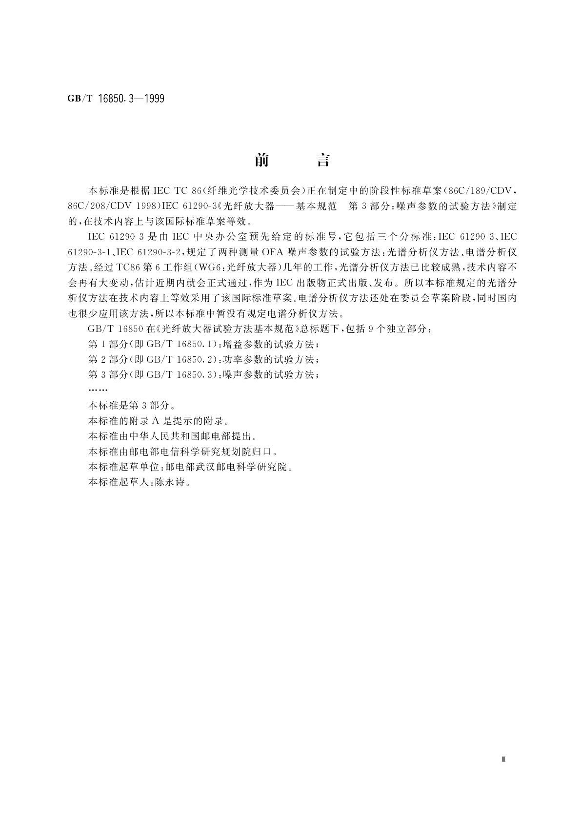 GB/T 16850.3-1999 光纤放大器试验方法基本规范　第3部分：噪声参数的试验方法