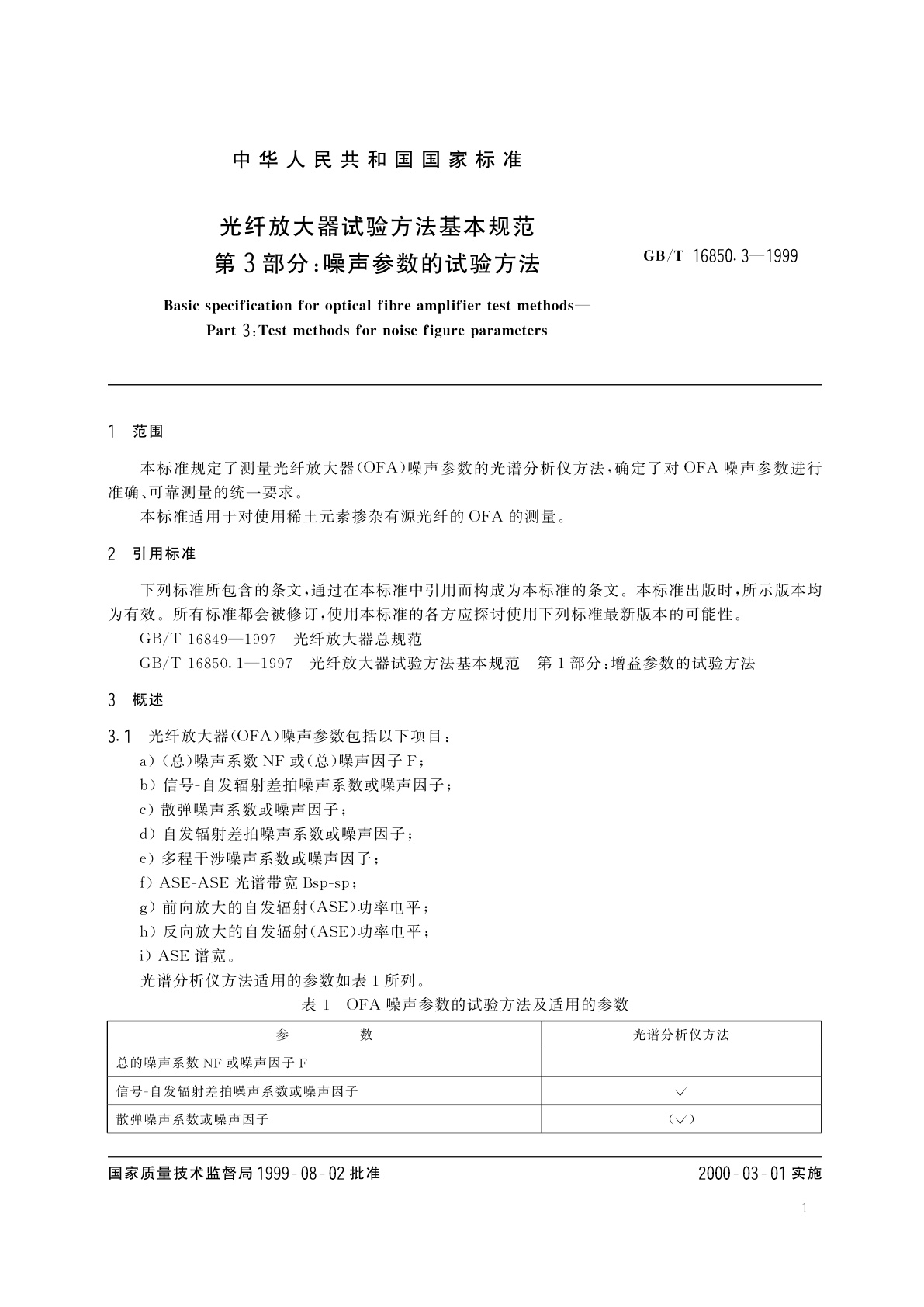 GB/T 16850.3-1999 光纤放大器试验方法基本规范　第3部分：噪声参数的试验方法