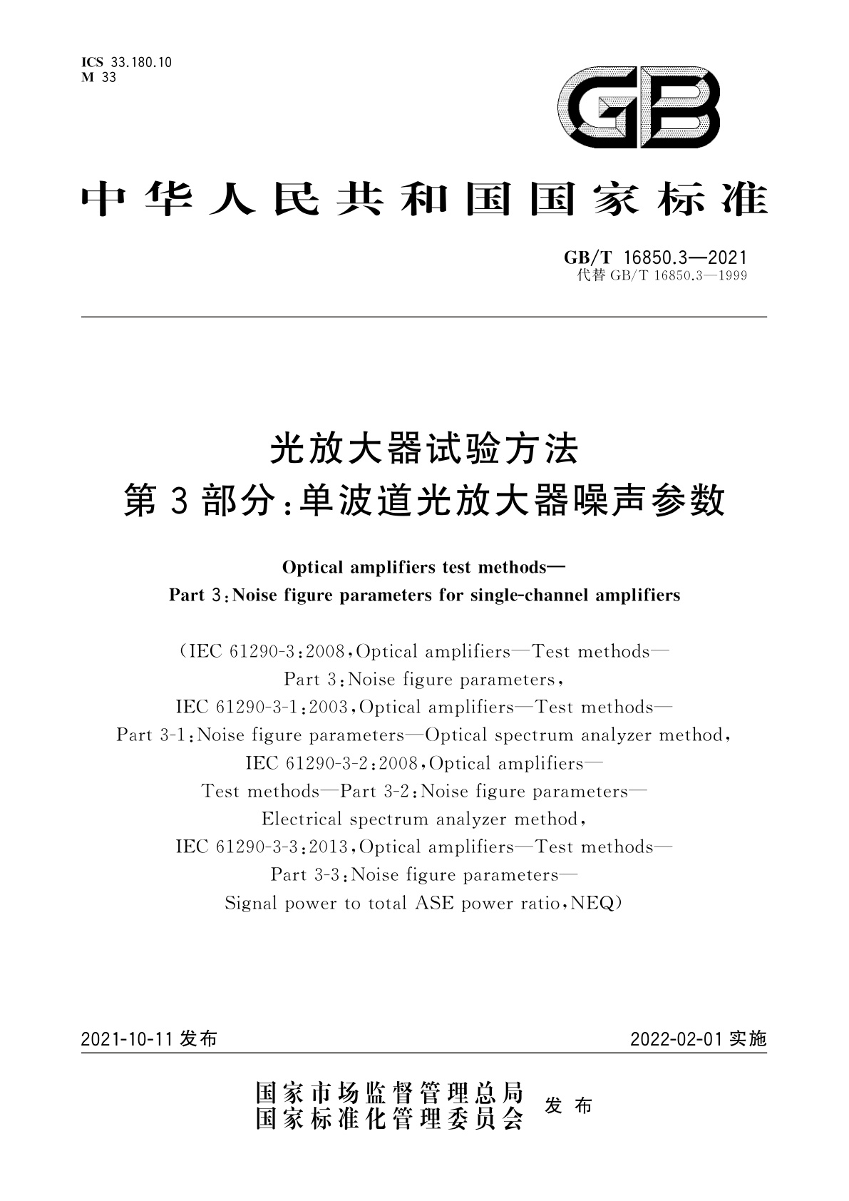 GB/T 16850.3-2021 光放大器试验方法　第3部分：单波道光放大器噪声参数