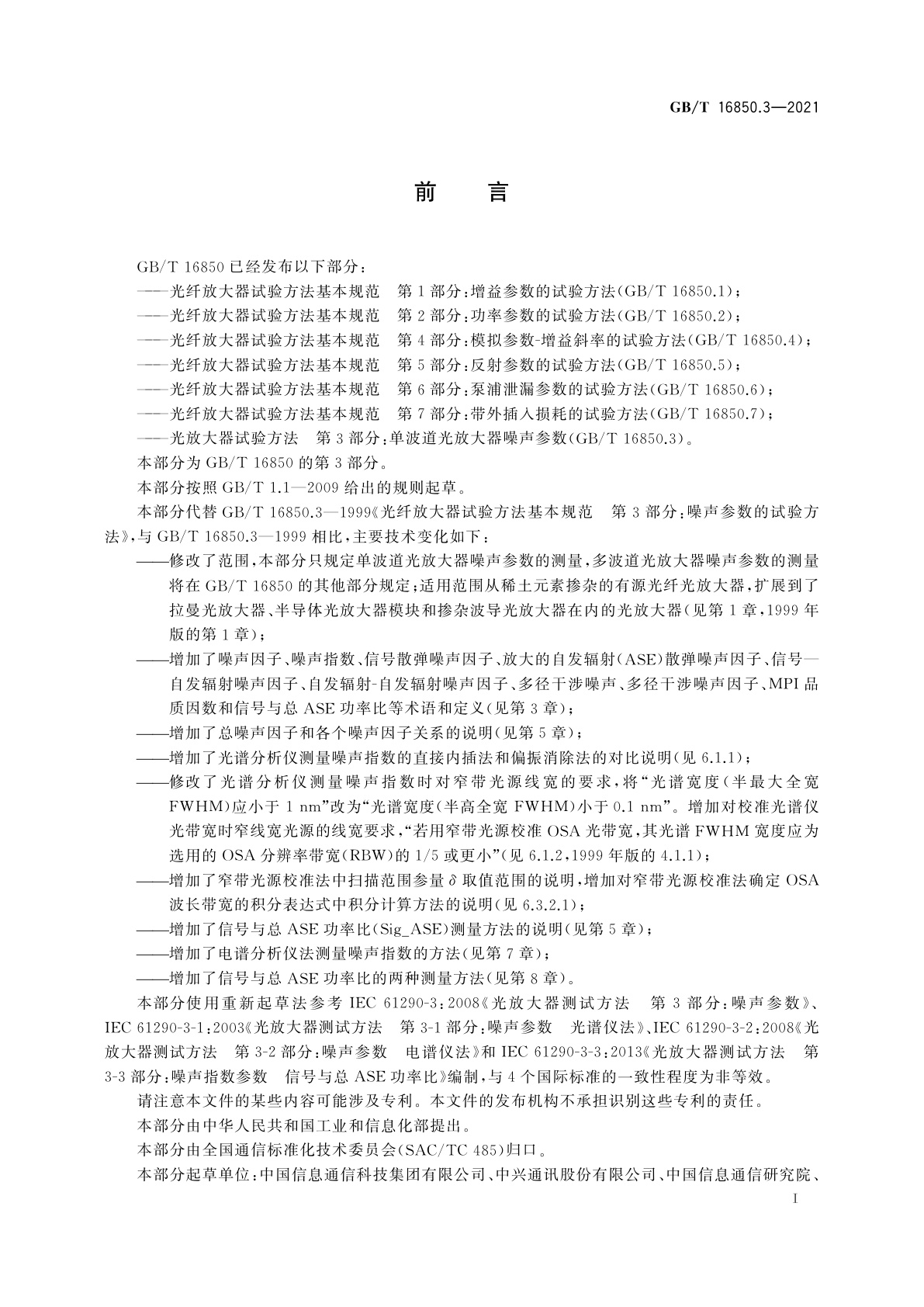 GB/T 16850.3-2021 光放大器试验方法　第3部分：单波道光放大器噪声参数