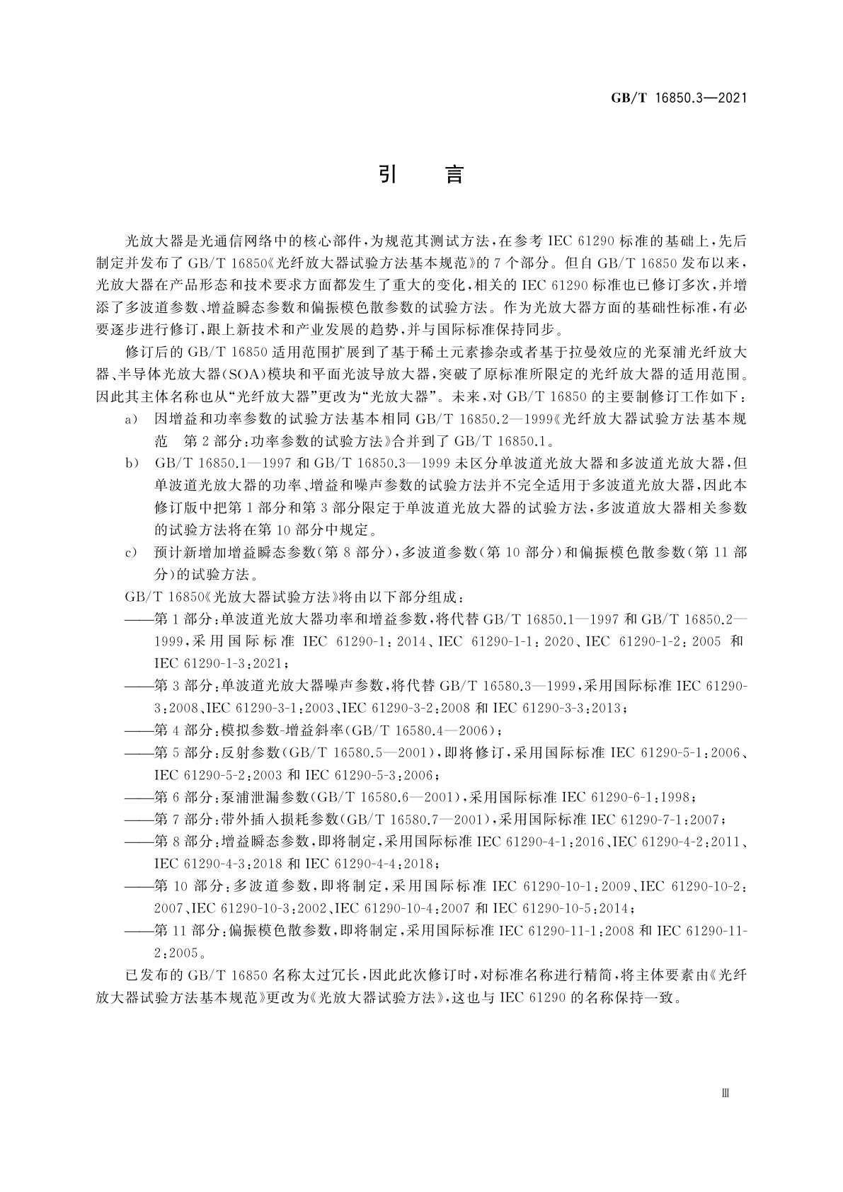 GB/T 16850.3-2021 光放大器试验方法　第3部分：单波道光放大器噪声参数