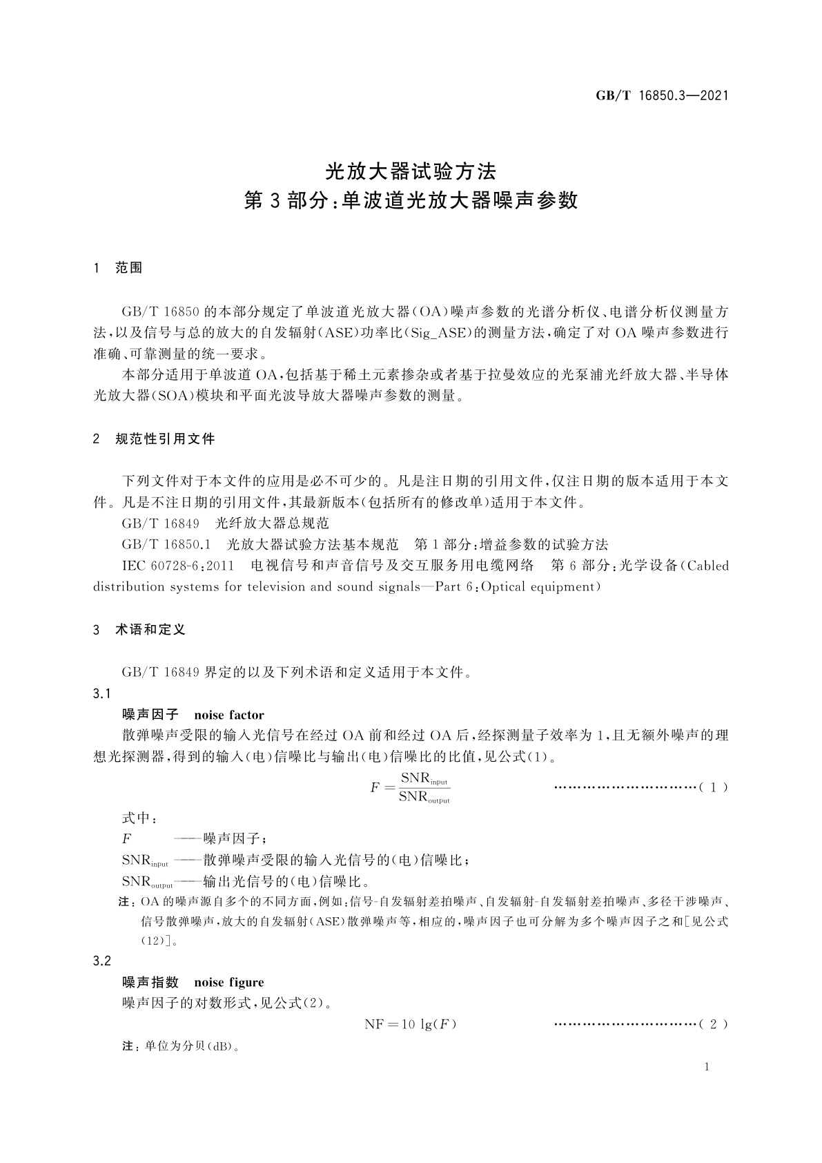 GB/T 16850.3-2021 光放大器试验方法　第3部分：单波道光放大器噪声参数