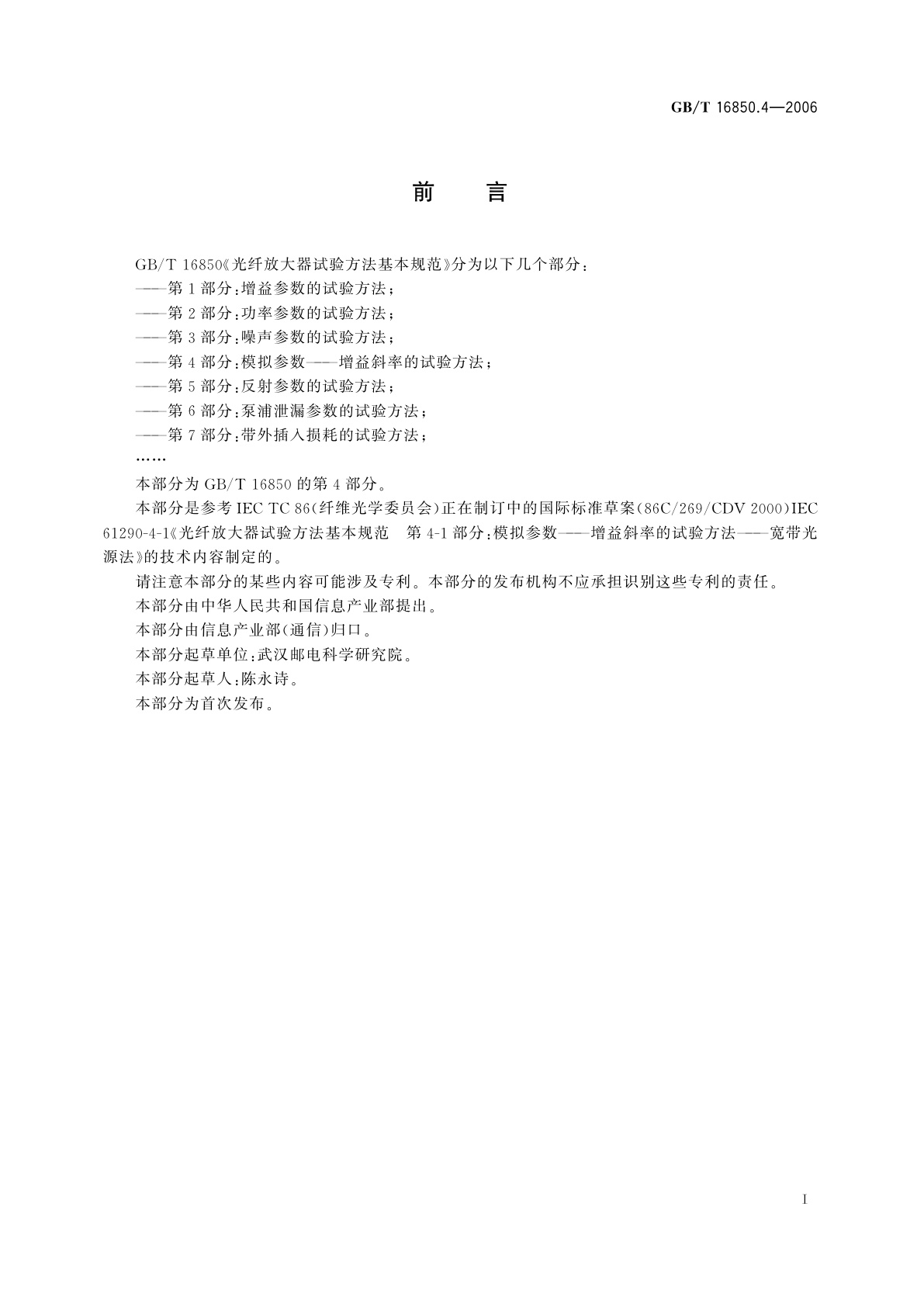 GB/T 16850.4-2006 光纤放大器试验方法基本规范　第4部分：模拟参数——增益斜率的试验方法