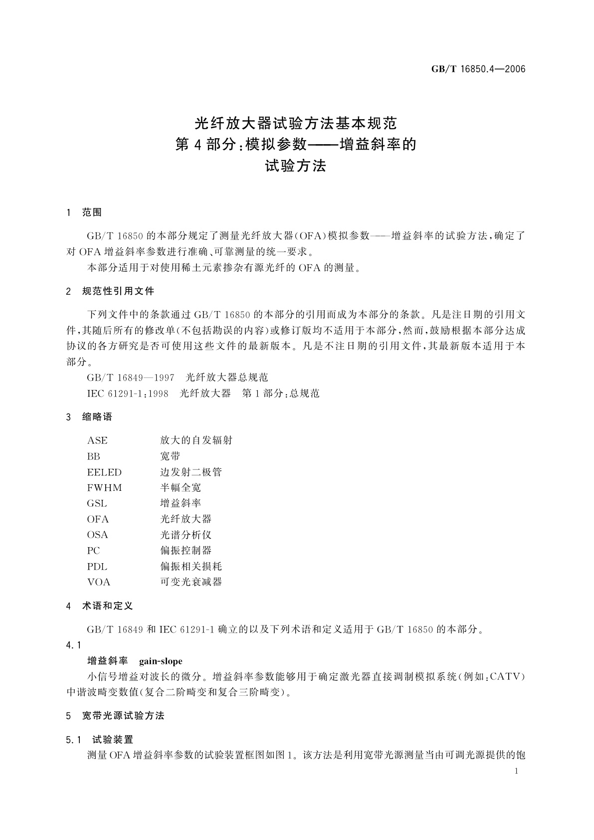 GB/T 16850.4-2006 光纤放大器试验方法基本规范　第4部分：模拟参数——增益斜率的试验方法