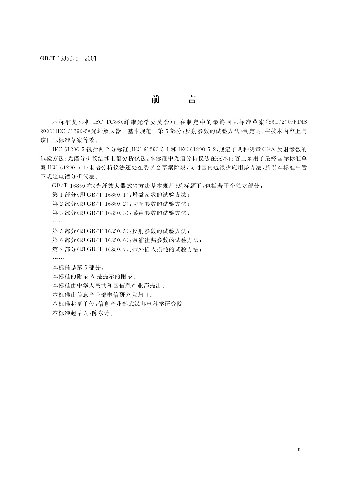 GB/T 16850.5-2001 光纤放大器试验方法基本规范　第5部分：反射参数的试验方法