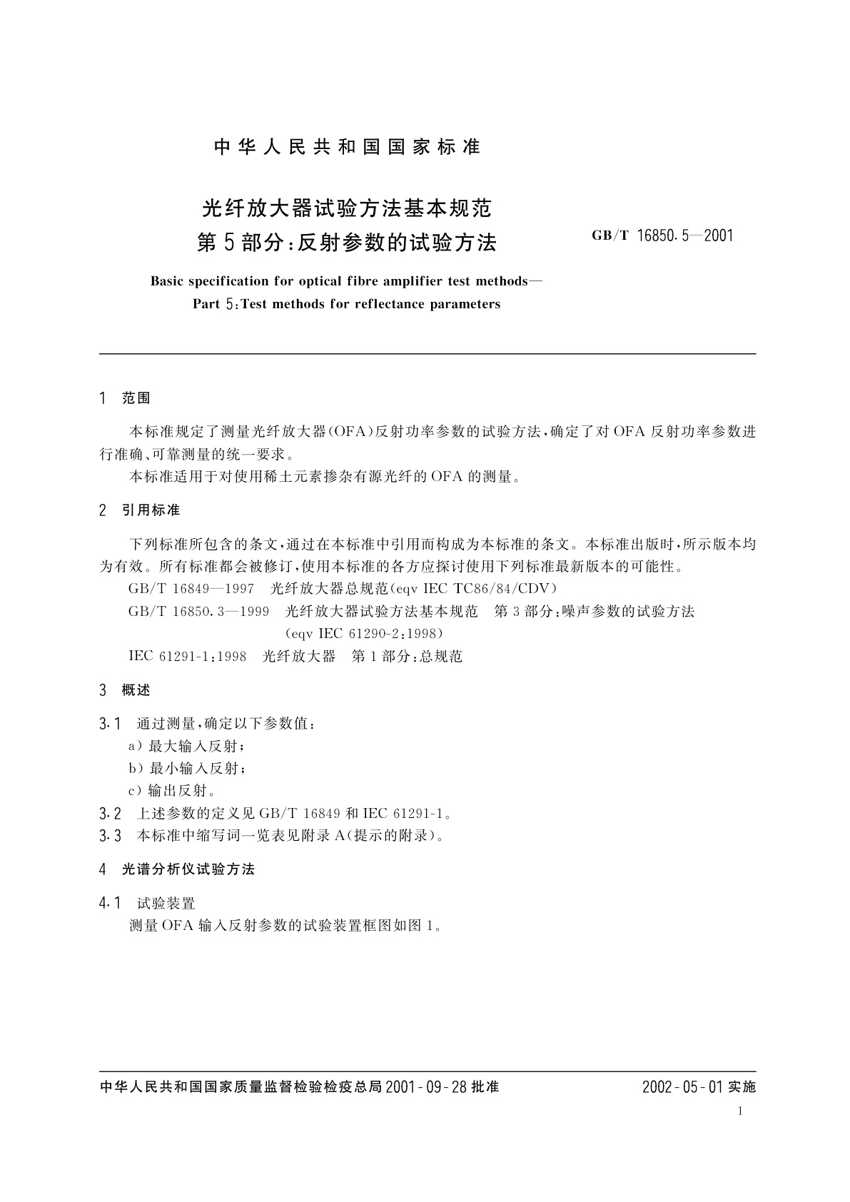 GB/T 16850.5-2001 光纤放大器试验方法基本规范　第5部分：反射参数的试验方法