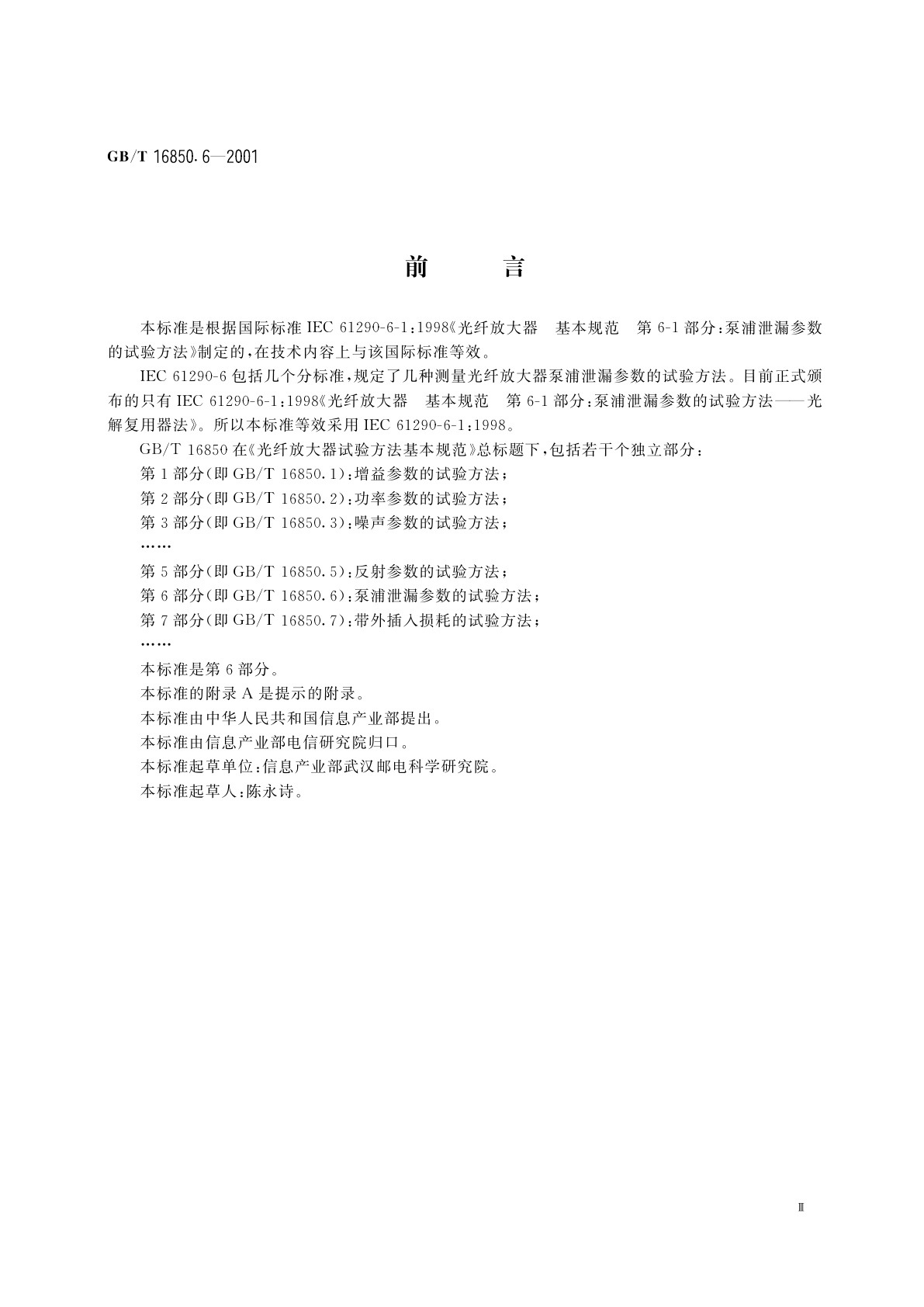 GB/T 16850.6-2001 光纤放大器试验方法基本规范　第6部分：泵浦泄漏参数的试验方法