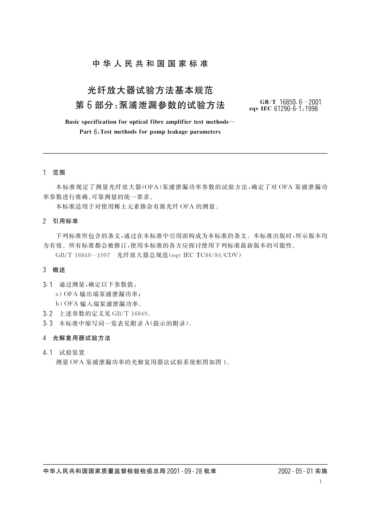 GB/T 16850.6-2001 光纤放大器试验方法基本规范　第6部分：泵浦泄漏参数的试验方法