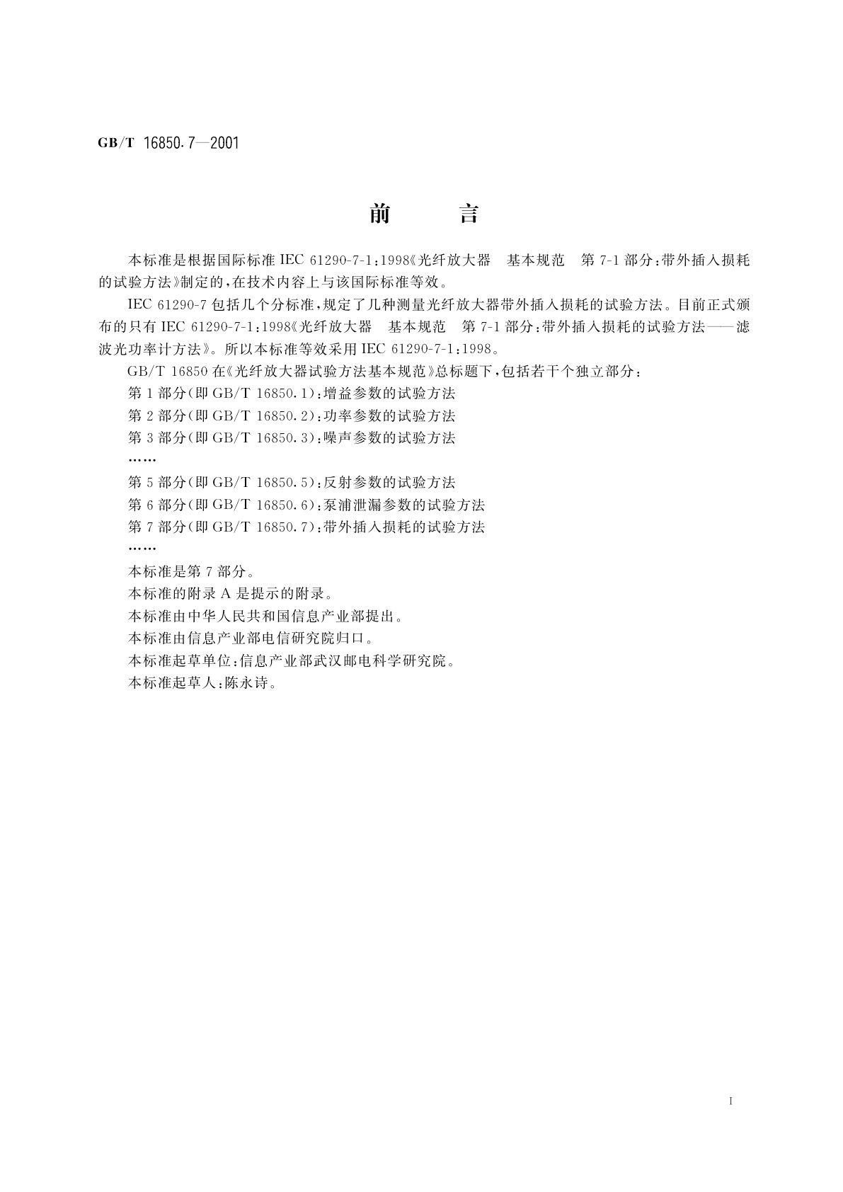 GB/T 16850.7-2001 光纤放大器试验方法基本规范　第7部分：带外插入损耗的试验方法