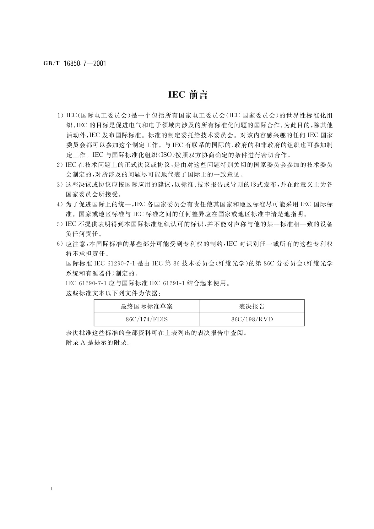 GB/T 16850.7-2001 光纤放大器试验方法基本规范　第7部分：带外插入损耗的试验方法