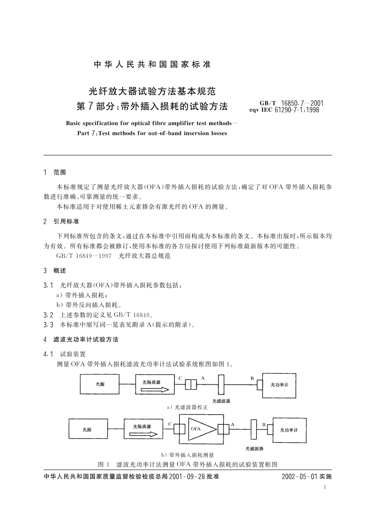 GB/T 16850.7-2001 光纤放大器试验方法基本规范　第7部分：带外插入损耗的试验方法