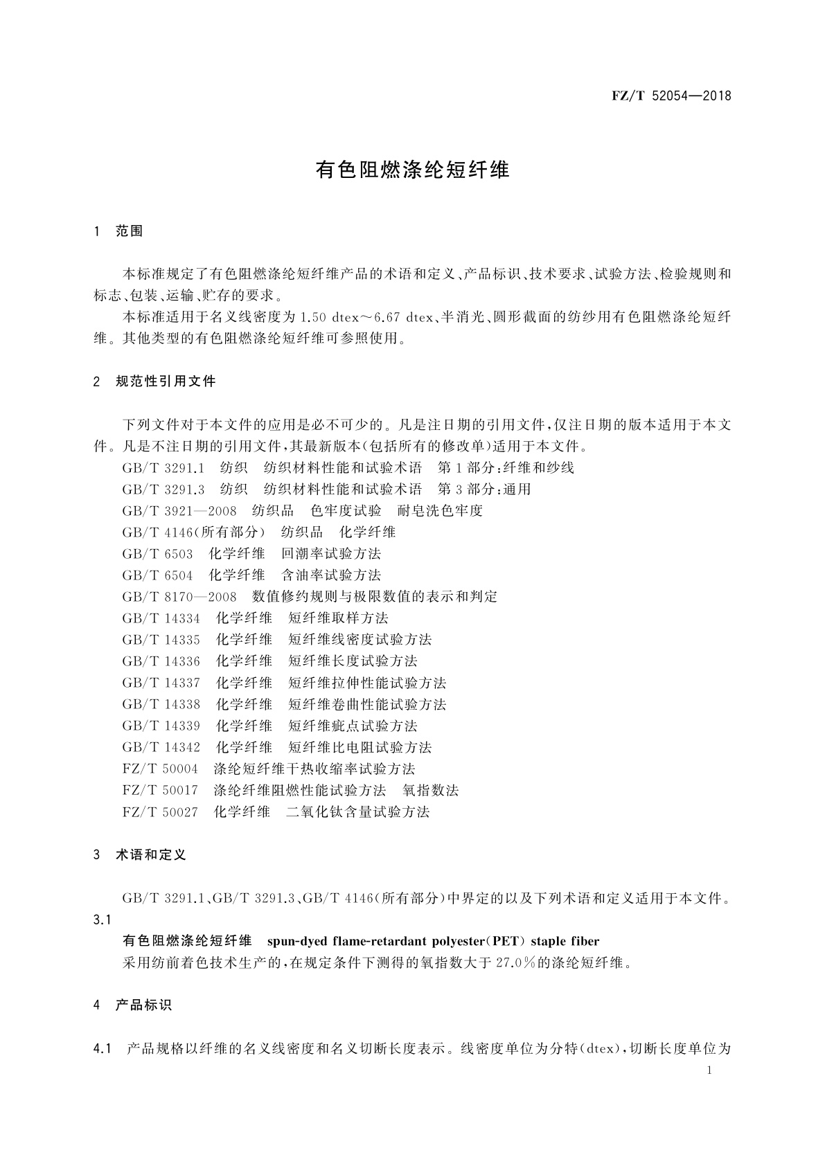 FZ/T 52054-2018 有色阻燃涤纶短纤维