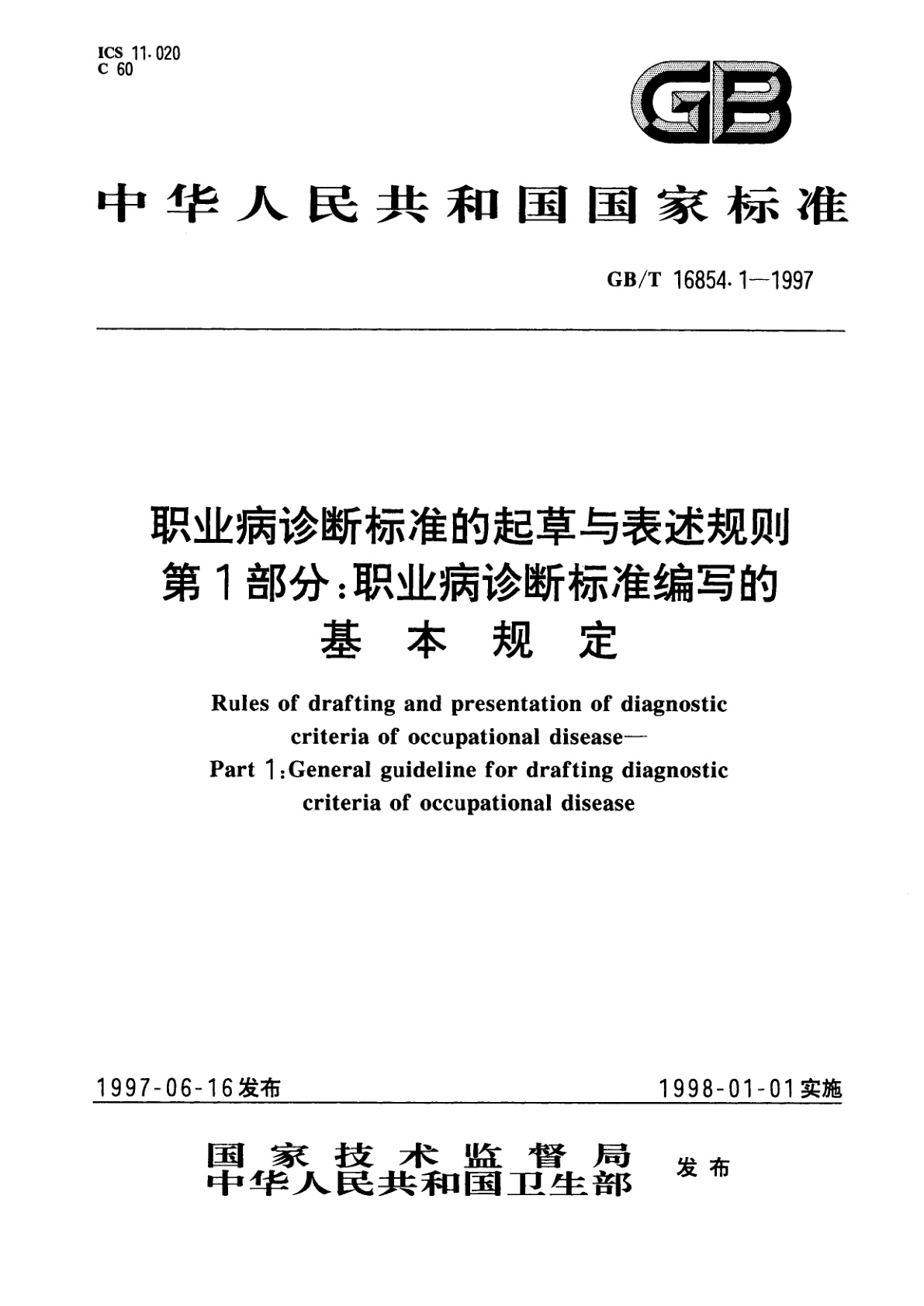 GB/T 16854.1-1997 职业病诊断标准的起草与表述规则　第1部分：职业病诊断标准编写的基本规定