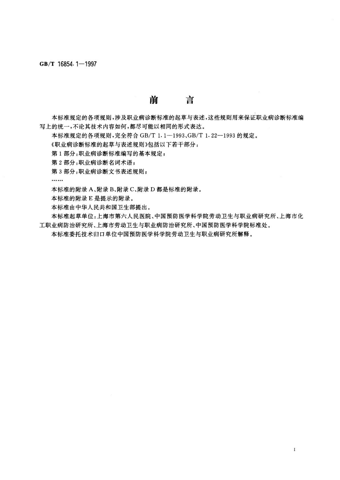 GB/T 16854.1-1997 职业病诊断标准的起草与表述规则　第1部分：职业病诊断标准编写的基本规定