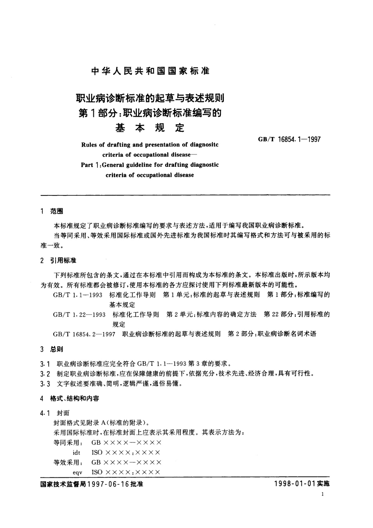 GB/T 16854.1-1997 职业病诊断标准的起草与表述规则　第1部分：职业病诊断标准编写的基本规定