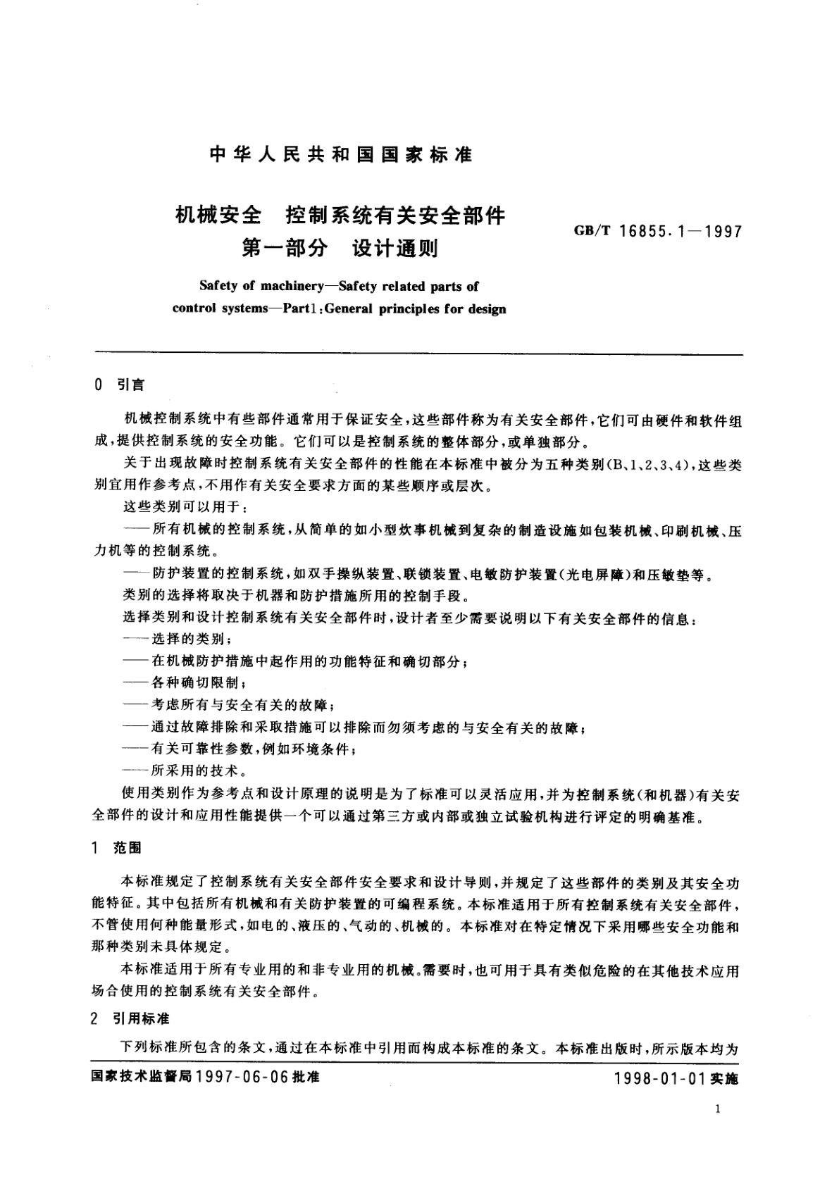 GB/T 16855.1-1997 机械安全　控制系统有关安全部件　第一部分　设计通则
