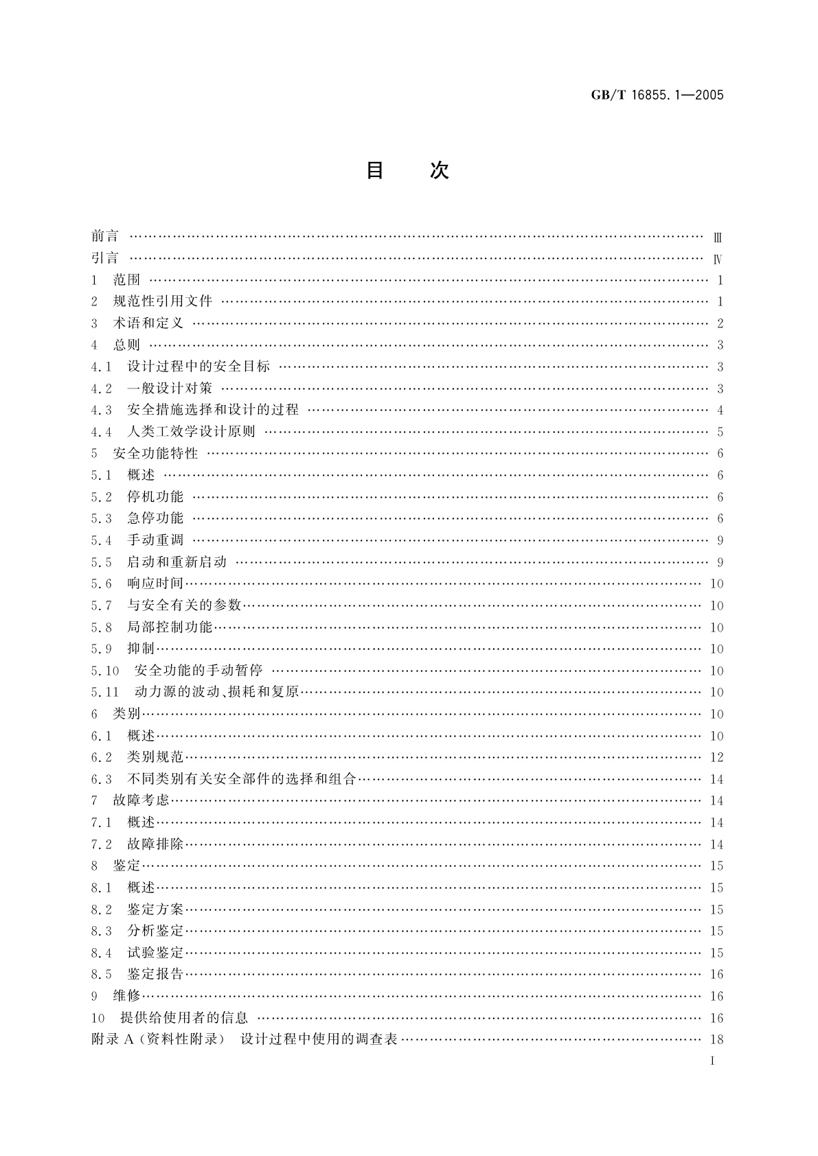 GB/T 16855.1-2005 机械安全　控制系统有关安全部件　第1部分：设计通则
