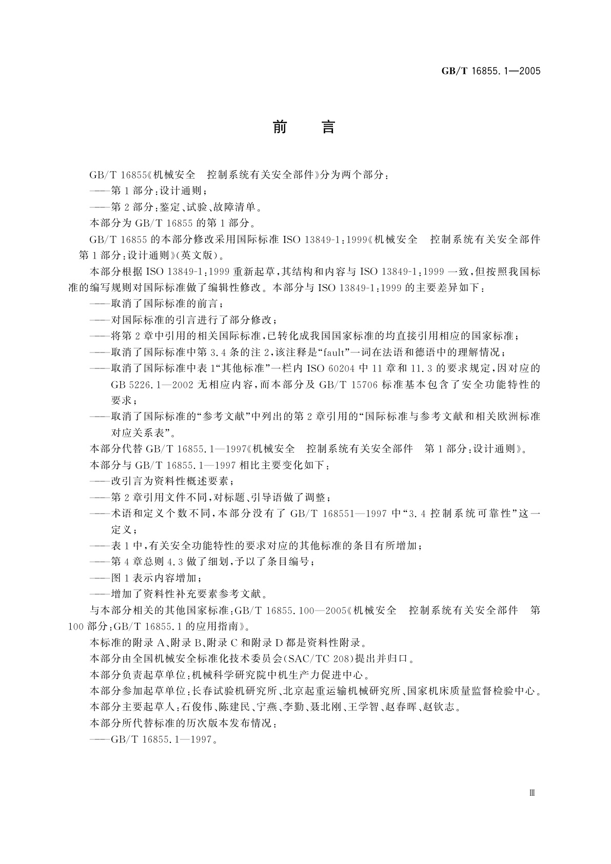 GB/T 16855.1-2005 机械安全　控制系统有关安全部件　第1部分：设计通则