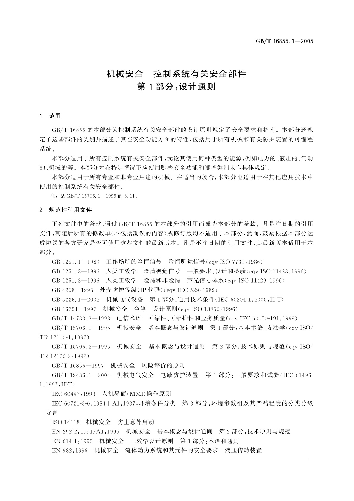GB/T 16855.1-2005 机械安全　控制系统有关安全部件　第1部分：设计通则