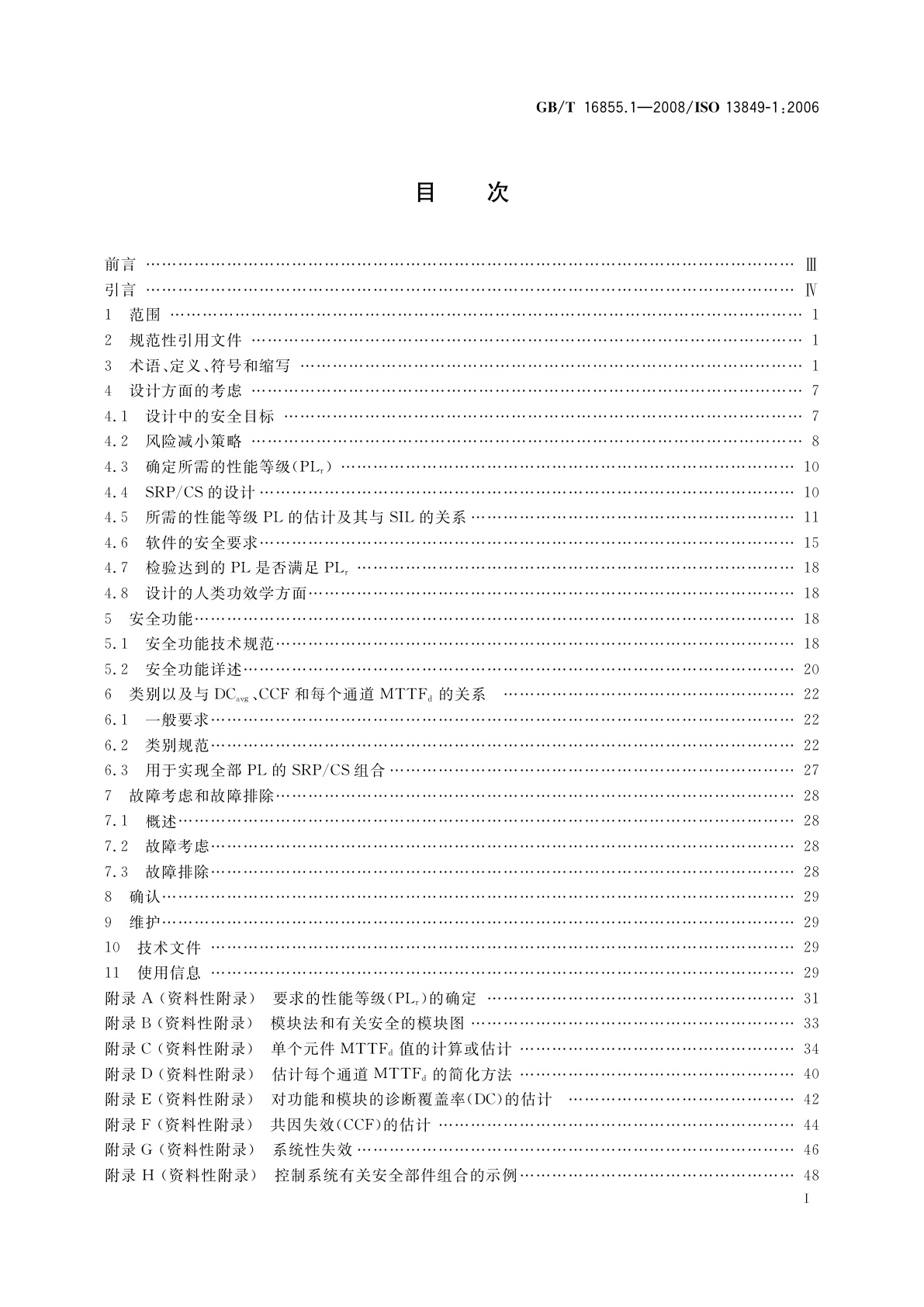 GB/T 16855.1-2008 机械安全　控制系统有关安全部件　第1部分：设计通则