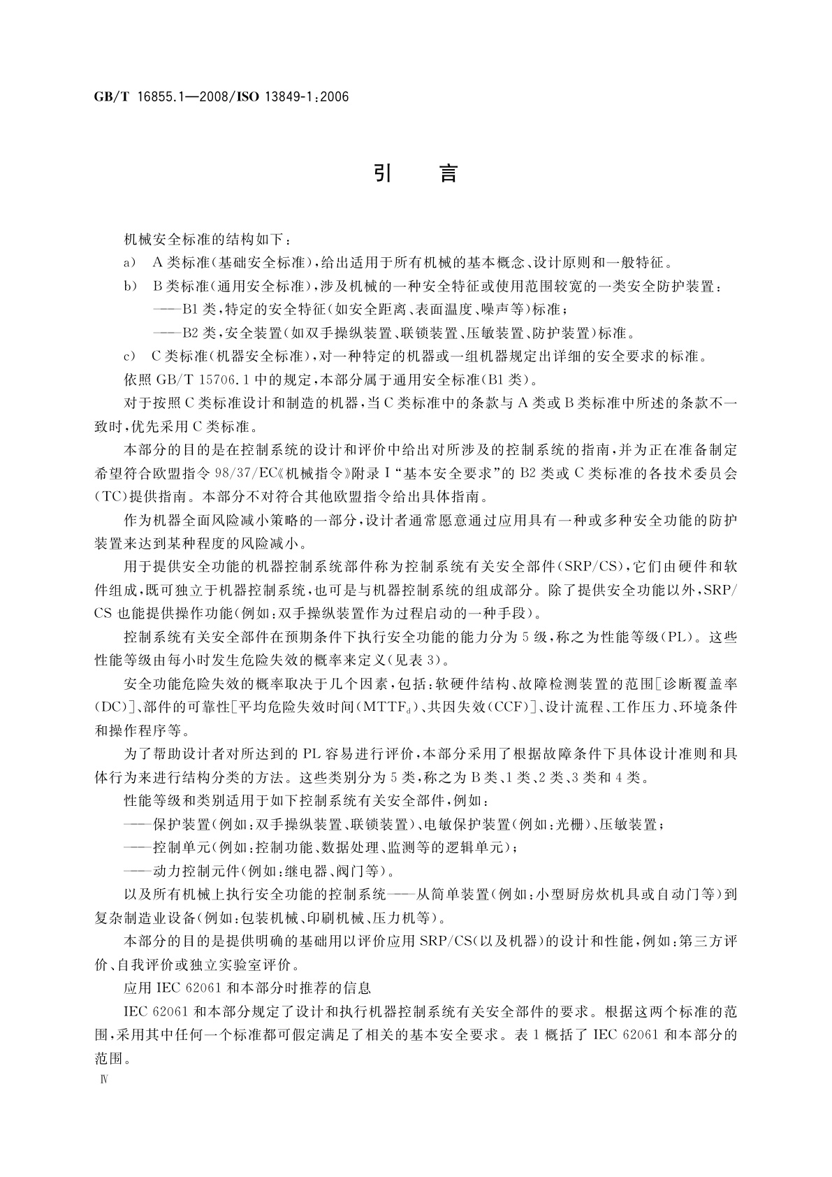 GB/T 16855.1-2008 机械安全　控制系统有关安全部件　第1部分：设计通则