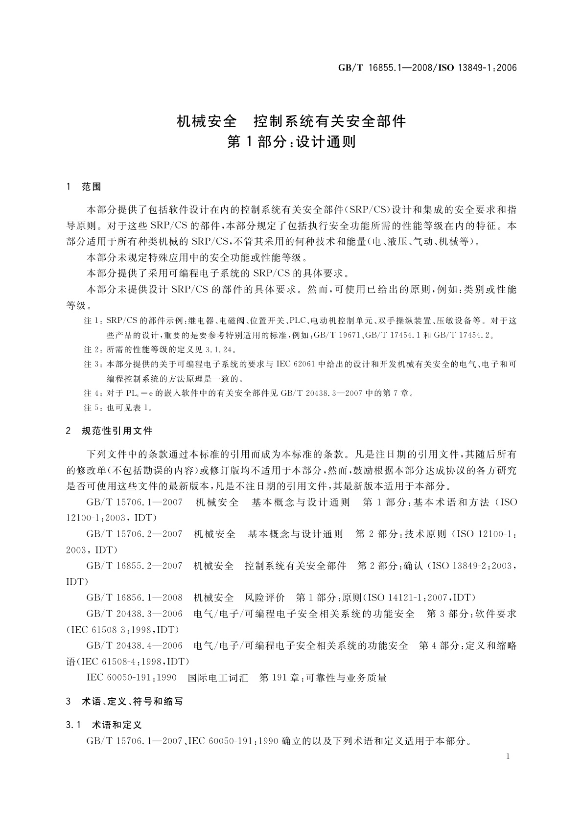 GB/T 16855.1-2008 机械安全　控制系统有关安全部件　第1部分：设计通则