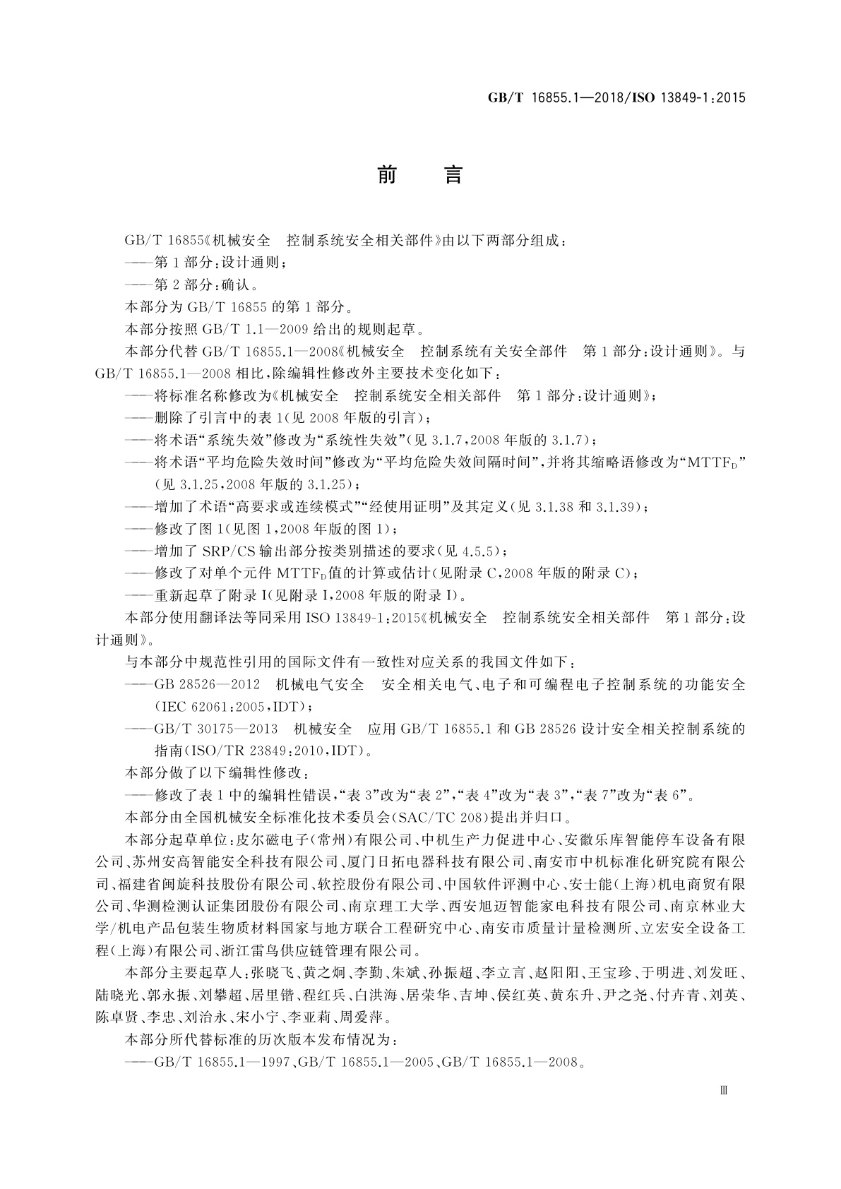 GB/T 16855.1-2018 机械安全　控制系统安全相关部件　第1部分：设计通则