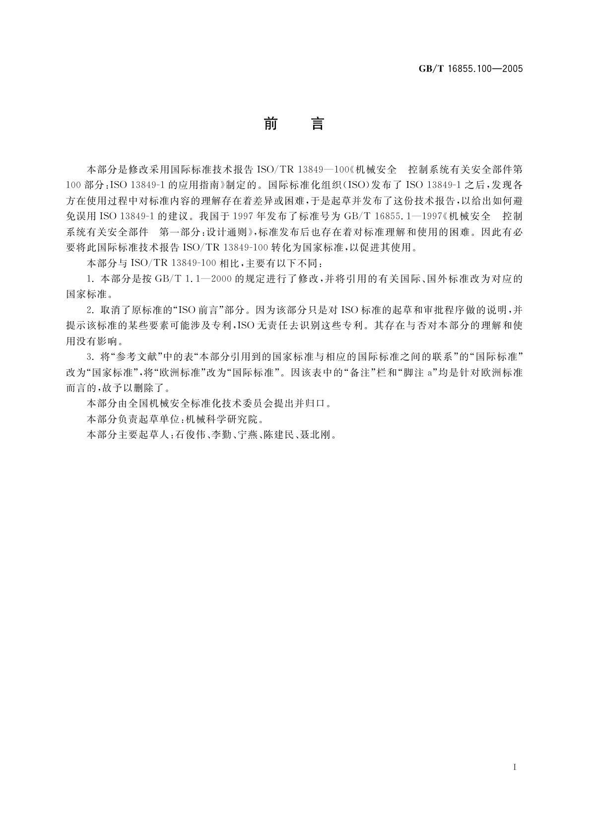 GB/T 16855.100-2005 机械安全　控制系统有关安全部件　第100部分：GB/T 16855.1的应用指南