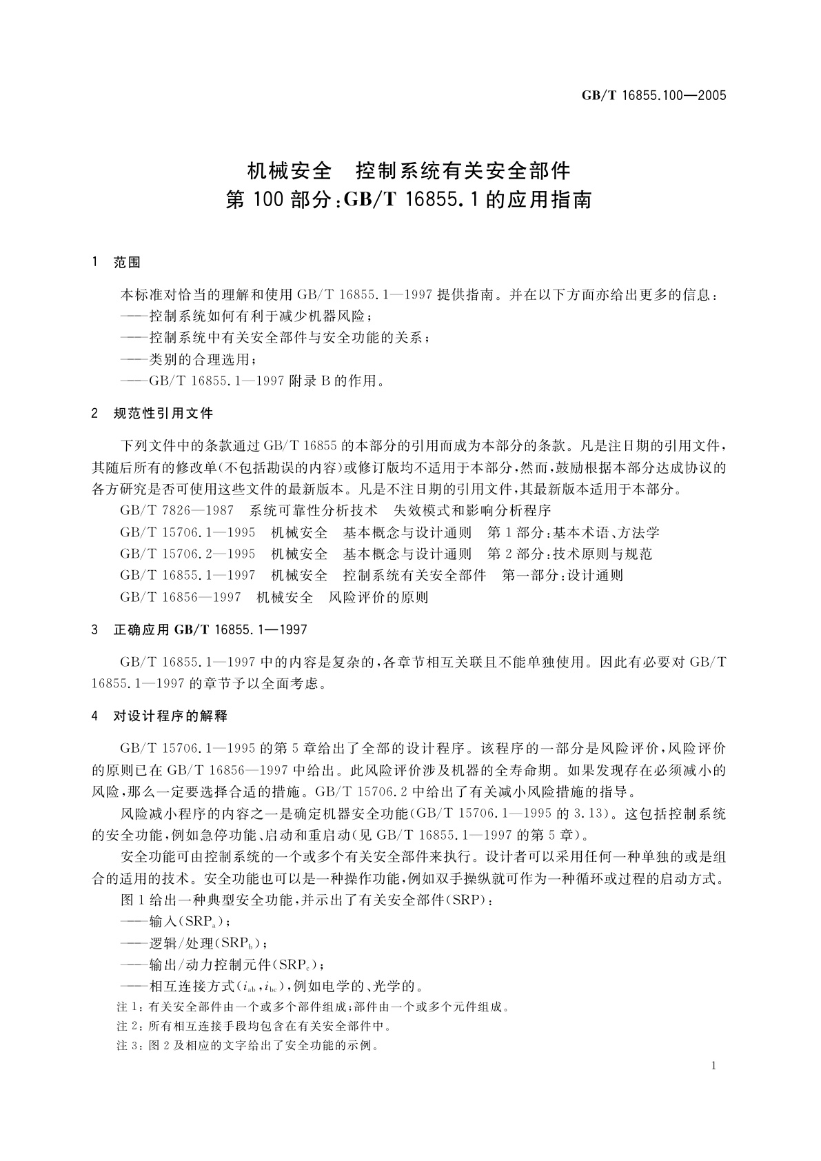 GB/T 16855.100-2005 机械安全　控制系统有关安全部件　第100部分：GB/T 16855.1的应用指南